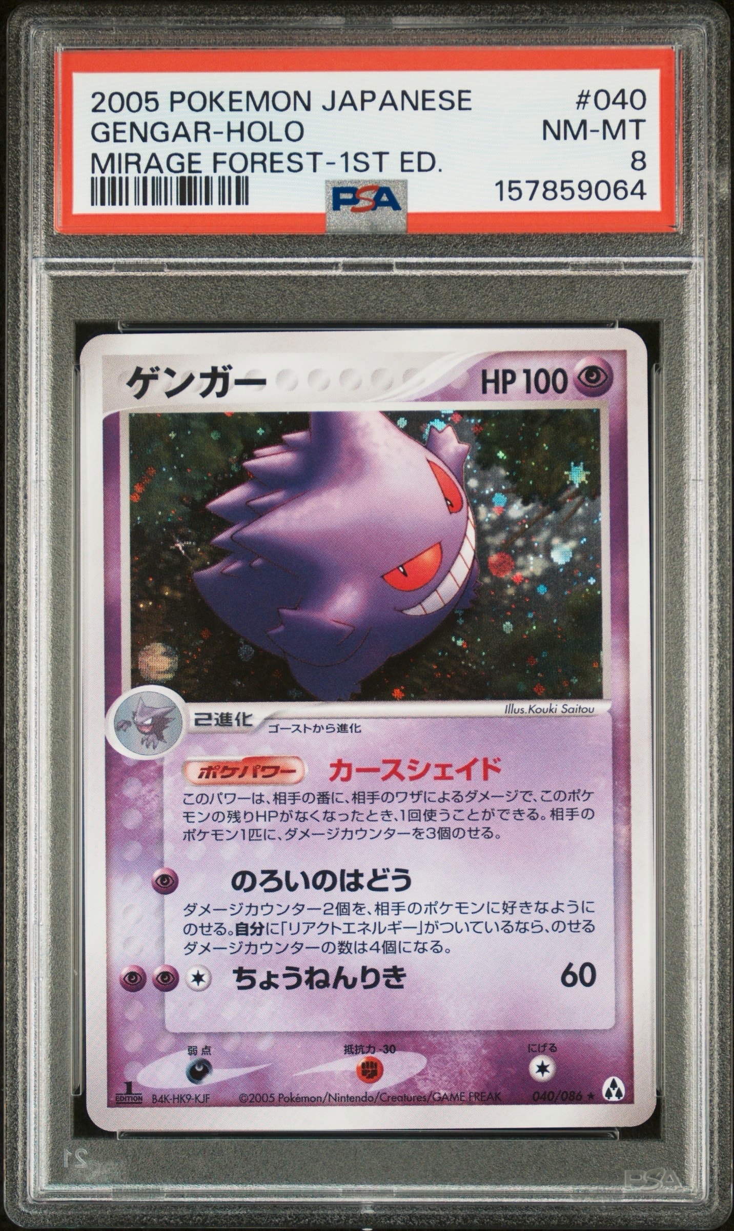 【psa8】ゲンガー ★ 旧裏 第3弾拡張パック 化石の秘密 Gengar PSA8以下】ゲンガー ☆ :1ED [PCG5 040/086](拡張パック「まぼろしの森