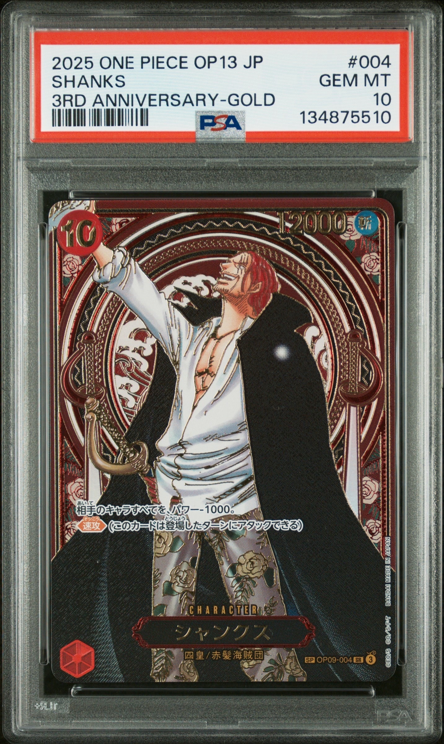 シャンクス:金背景 SR-SPC :3周年スペシャルカード [OP09-004](ブースターパック「受け継がれる意志」)