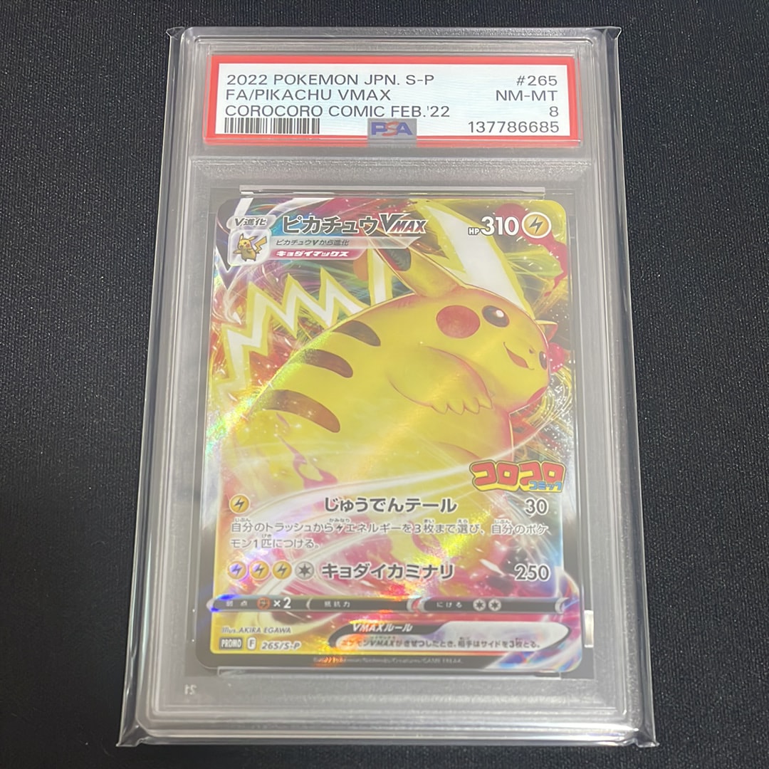 ピカチュウVMAX: プロモ P [S-P 265](月刊コロコロコミック2022年2月号付録)