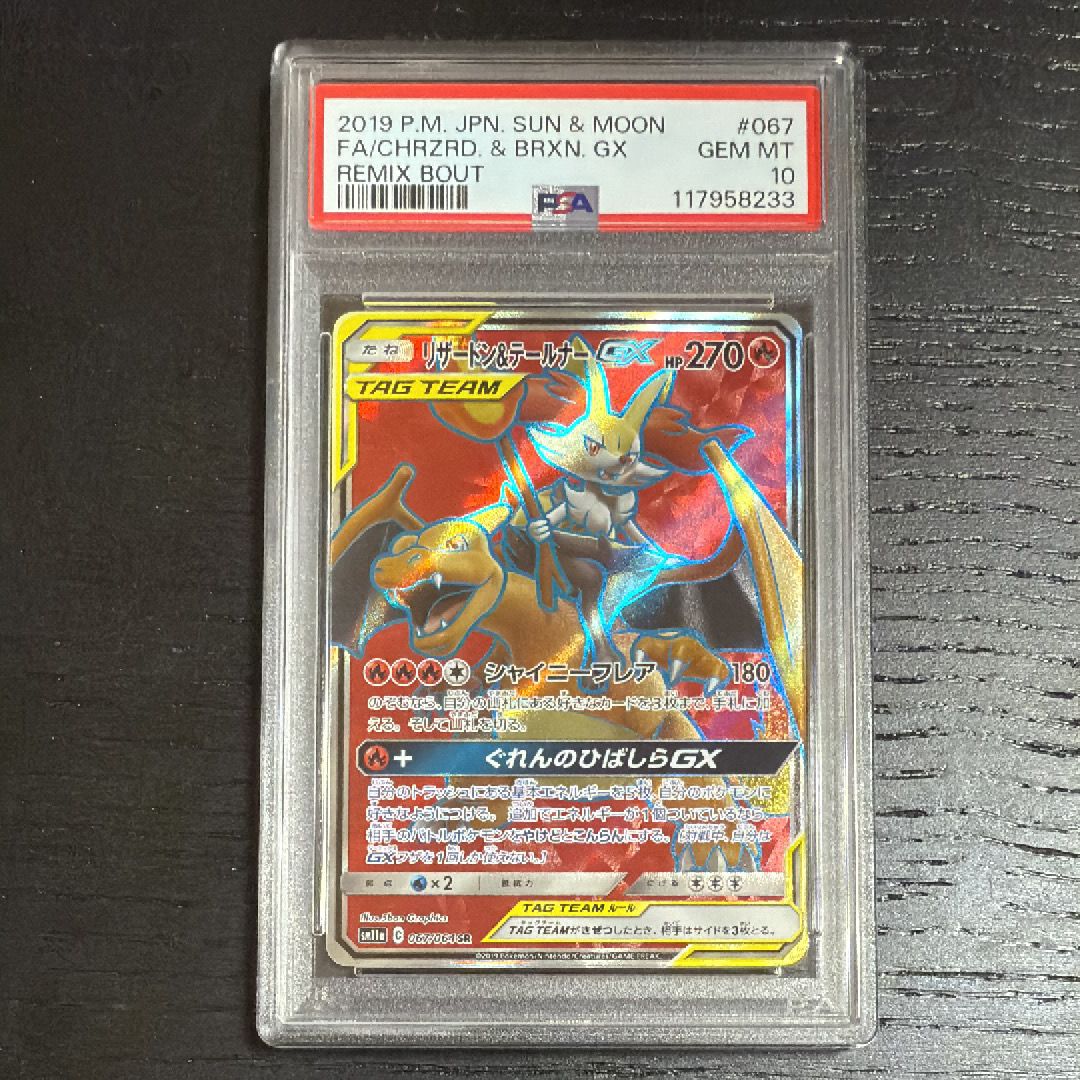 リザードン&テールナーGX SR[SM11a 067/064](強化拡張パック「リミックスバウト」)