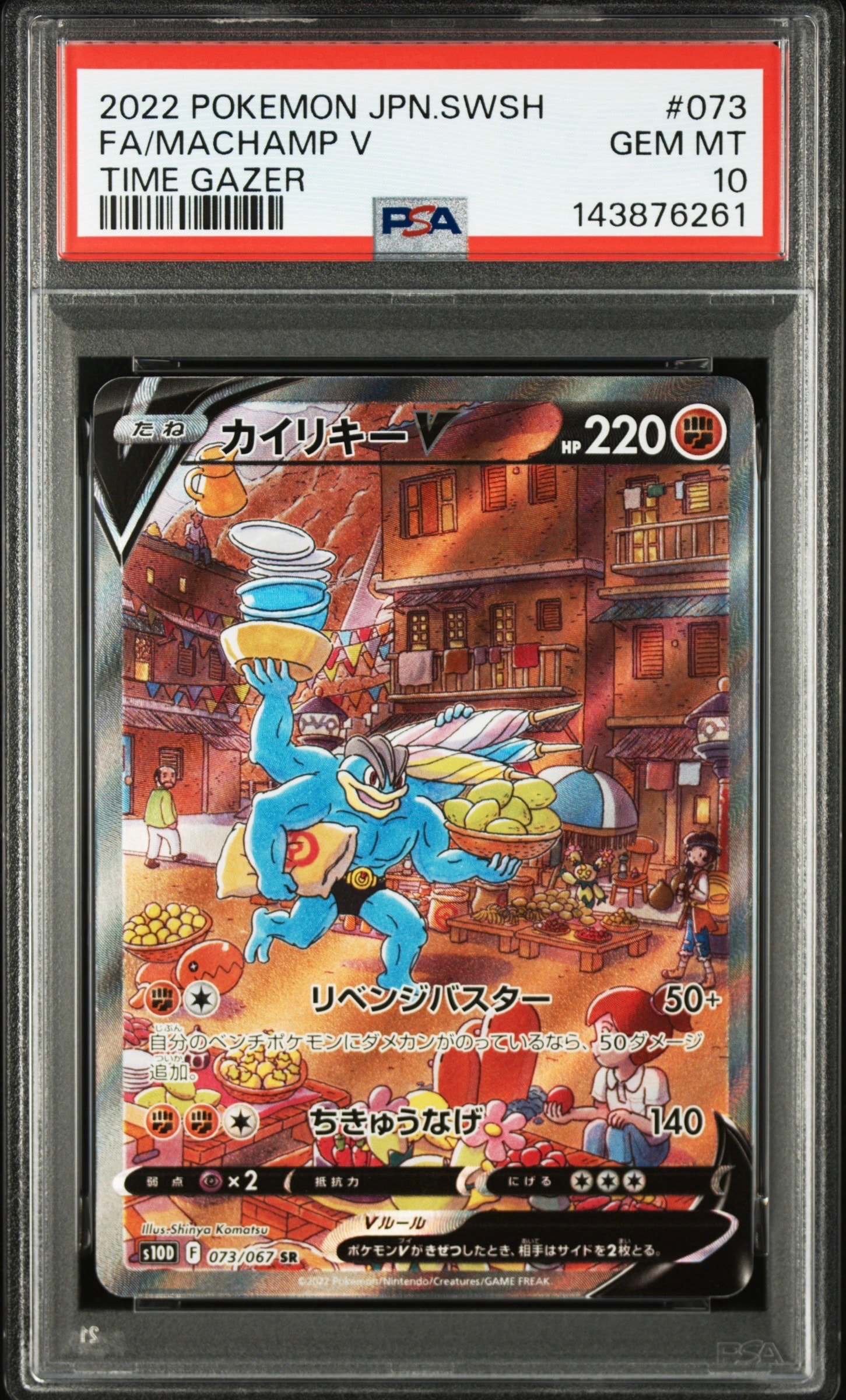 カイリキーV SR: SA[S10D 073/067](拡張パック「タイムゲイザー」)の
