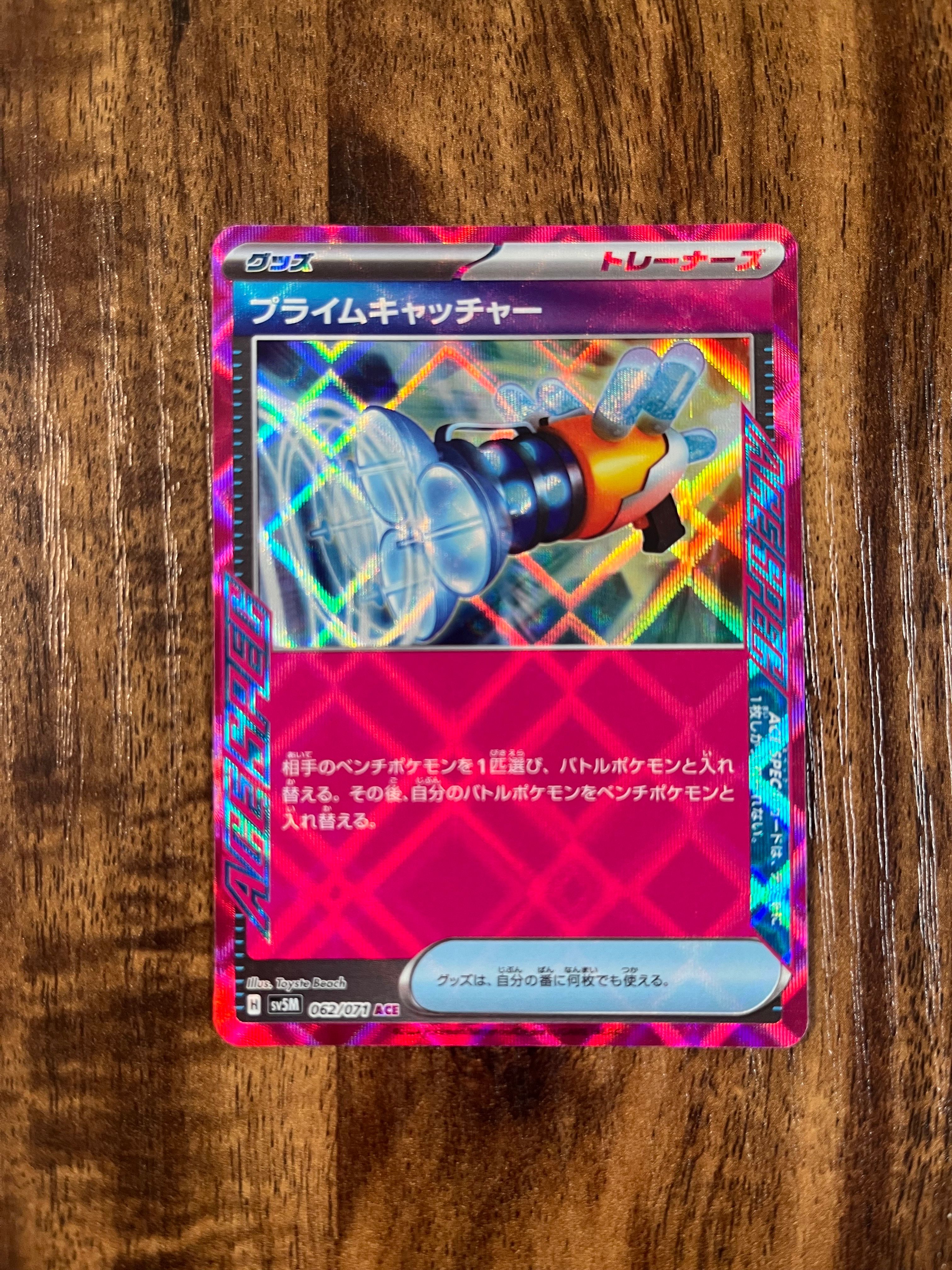 プライムキャッチャー ACE [SV5M 062/071](拡張パック「サイバージャッジ」)