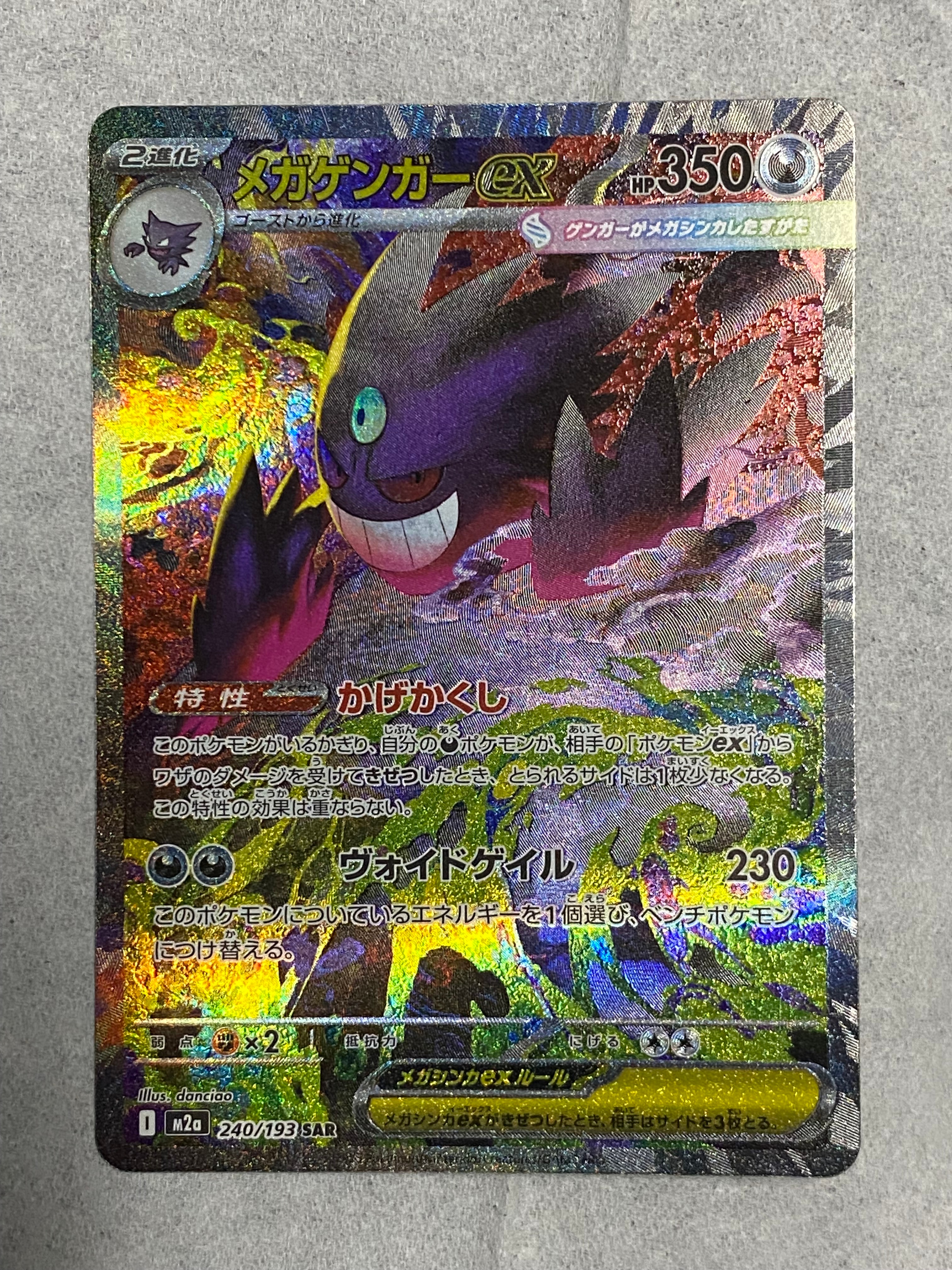 メガゲンガーex SAR [M2a 240/193](ハイクラスパック「MEGAドリームex」)