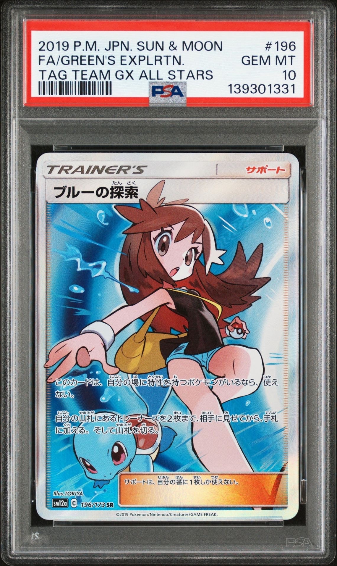 ブルーの探索 SR[SM12a 196/173](ハイクラスパック「TAG TEAM GX タッグオールスターズ」)