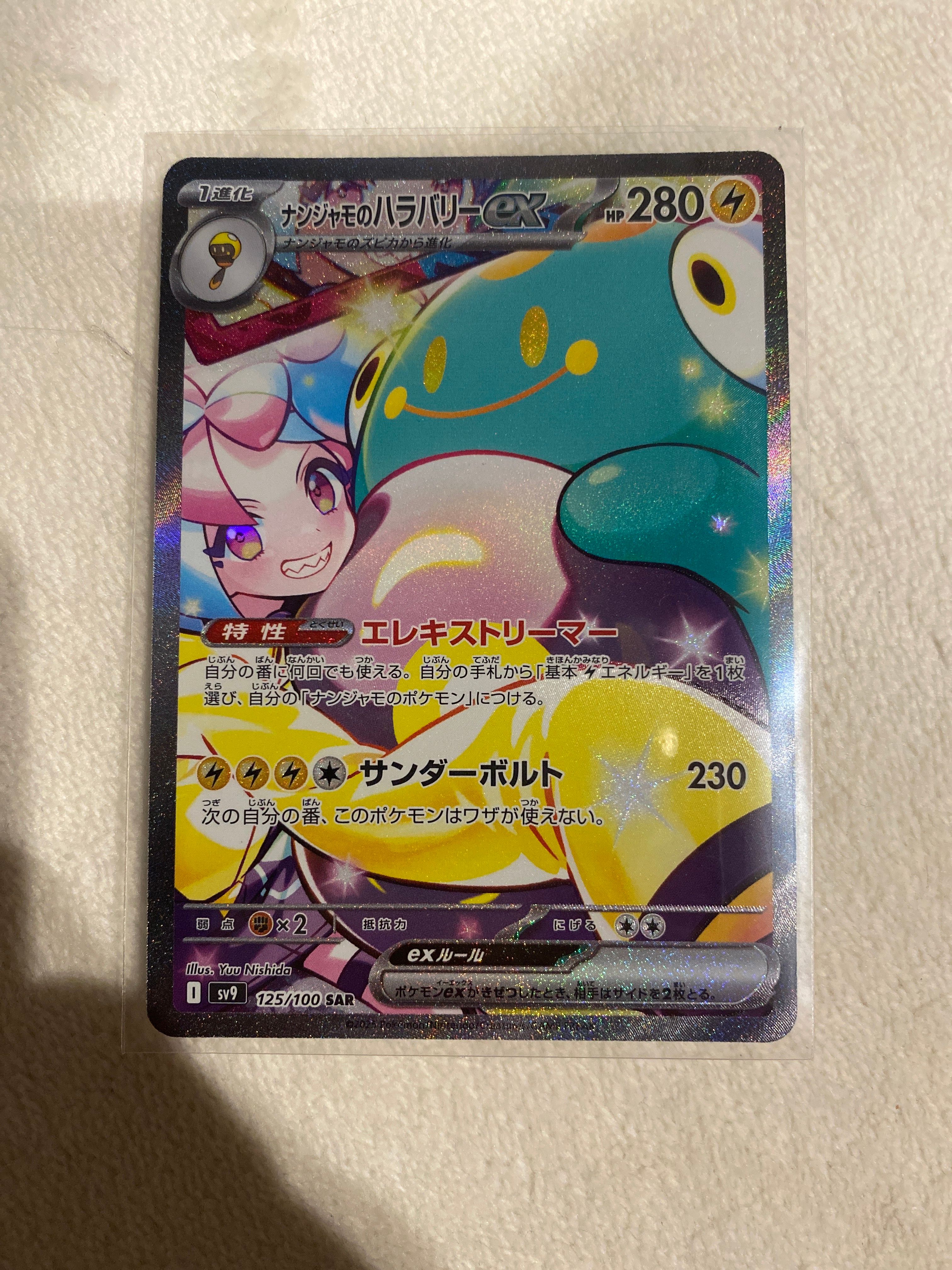 ナンジャモのハラバリーex SAR [SV9 125/100](拡張パック「バトルパートナーズ」)