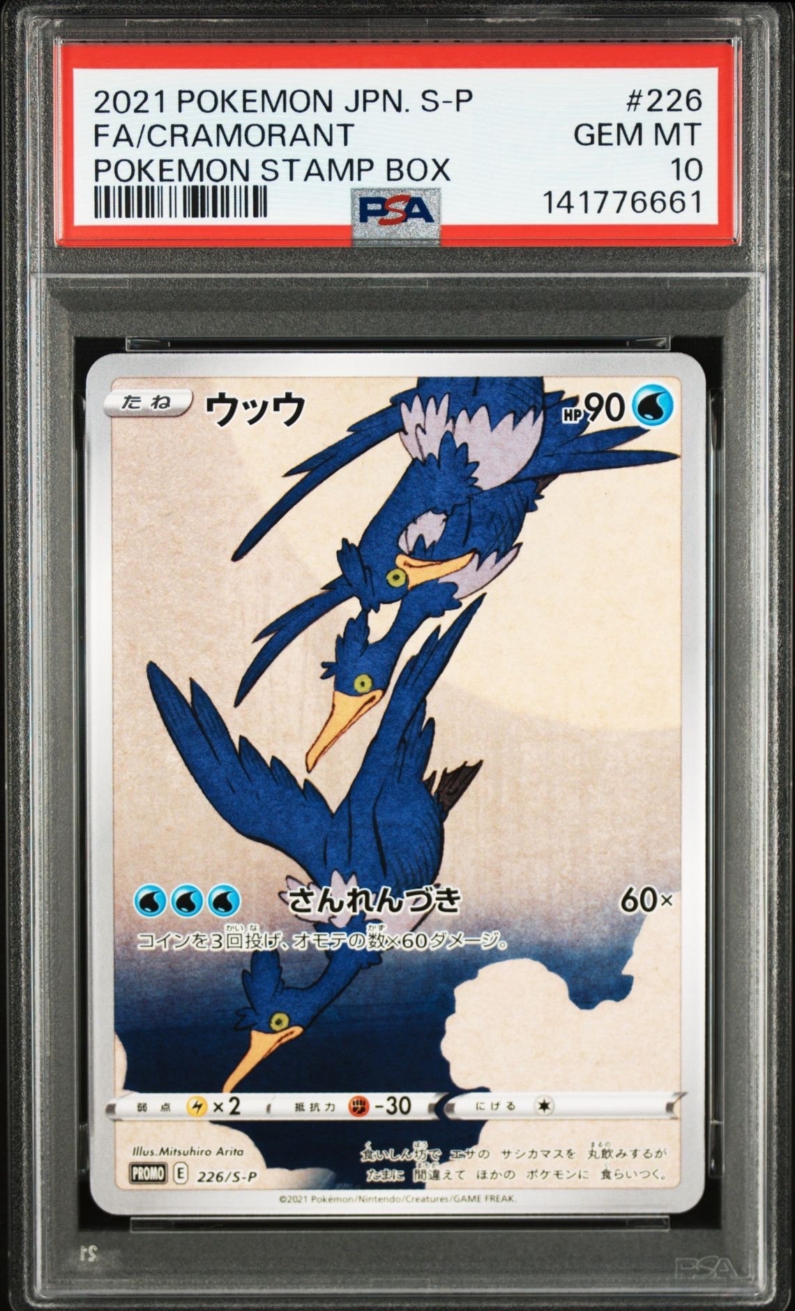 ウッウ: プロモ[S-P 226](ポケモン切手BOXプロモーションカード 見返り美人・月に雁「S-P」)