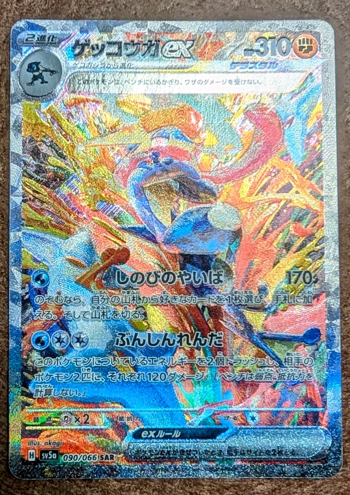ゲッコウガex SAR [SV5a 090/066](強化拡張パック「クリムゾンヘイズ」)