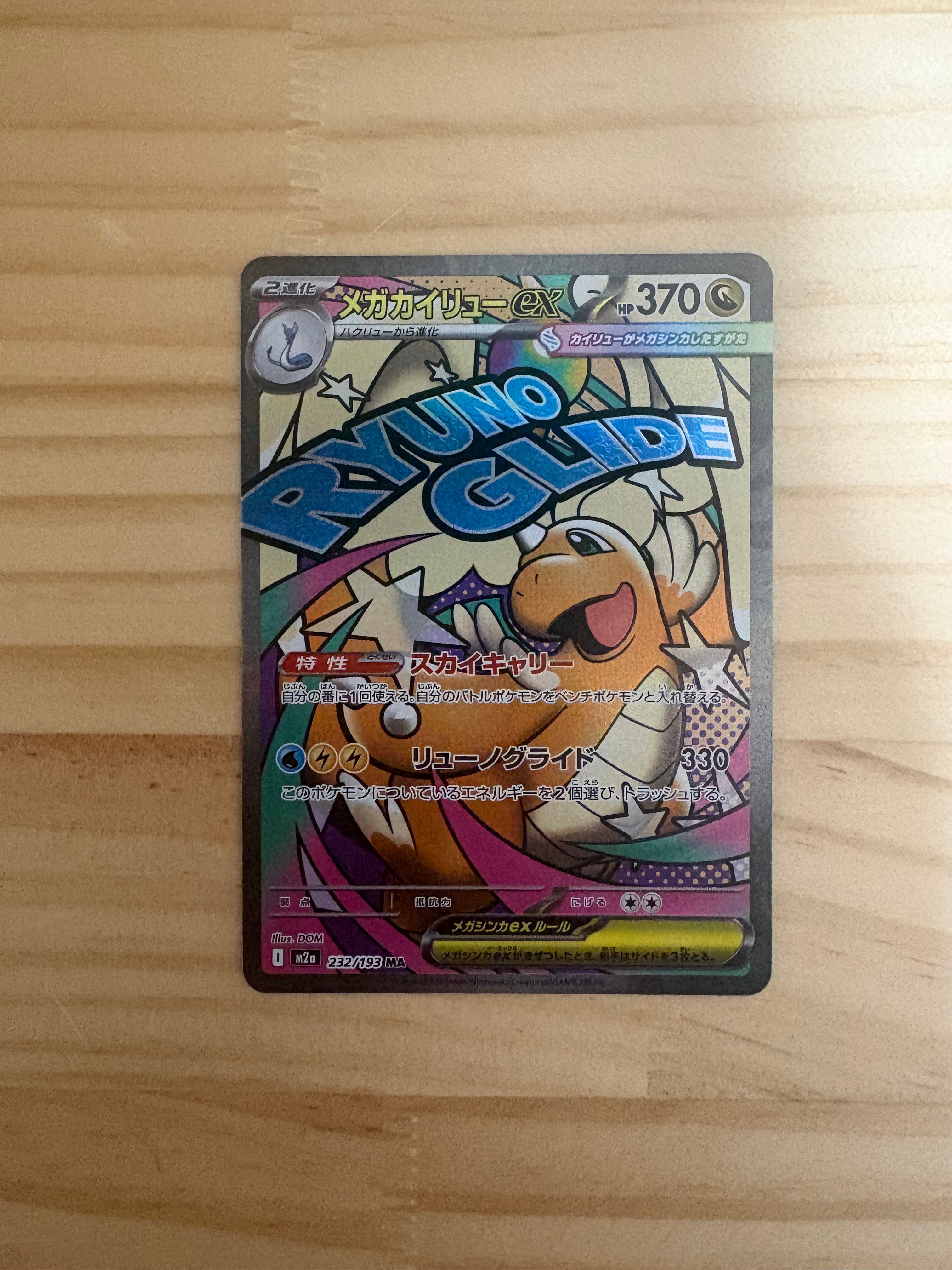 メガカイリューex MA [M2a 232/193](ハイクラスパック「MEGAドリームex」)