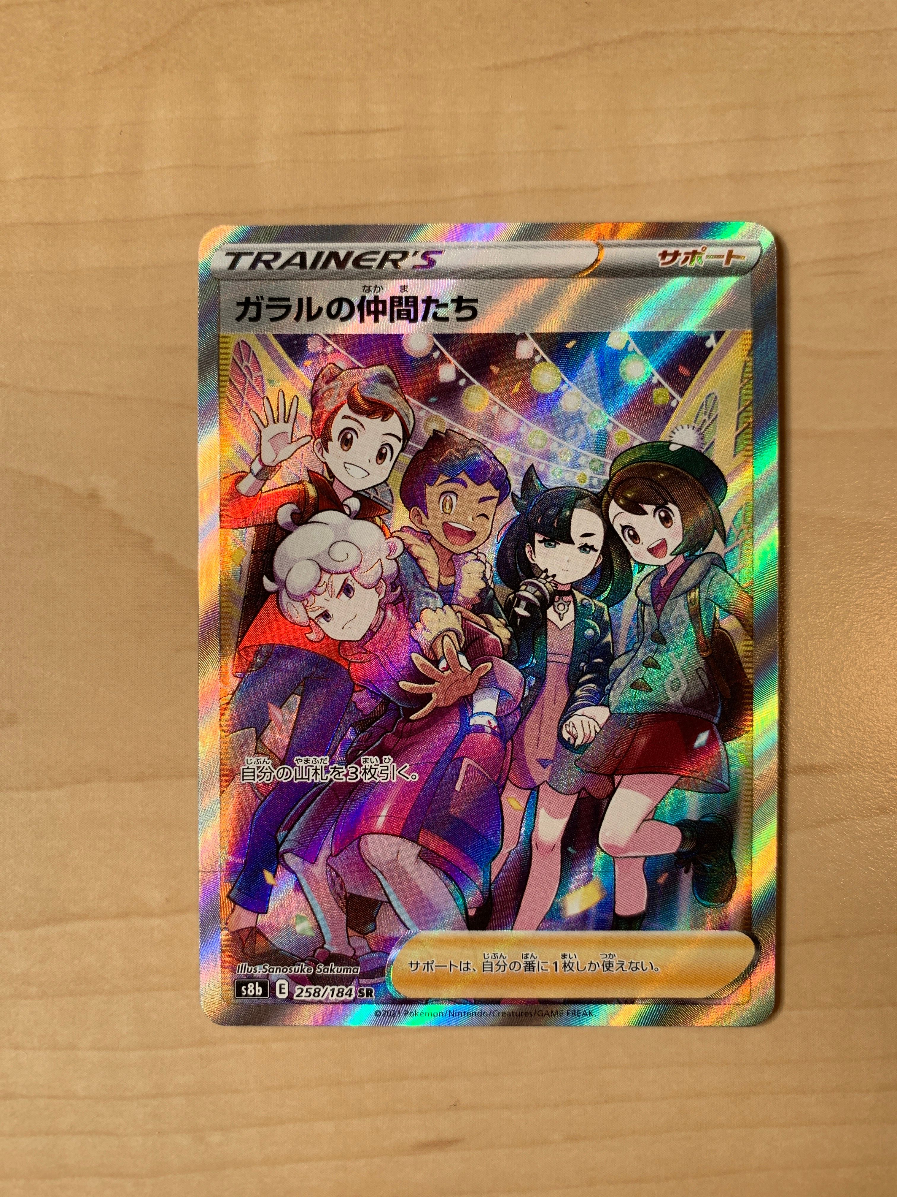 ガラルの仲間たち SR[S8b 258/184](ハイクラスパック「VMAXクライマックス」)