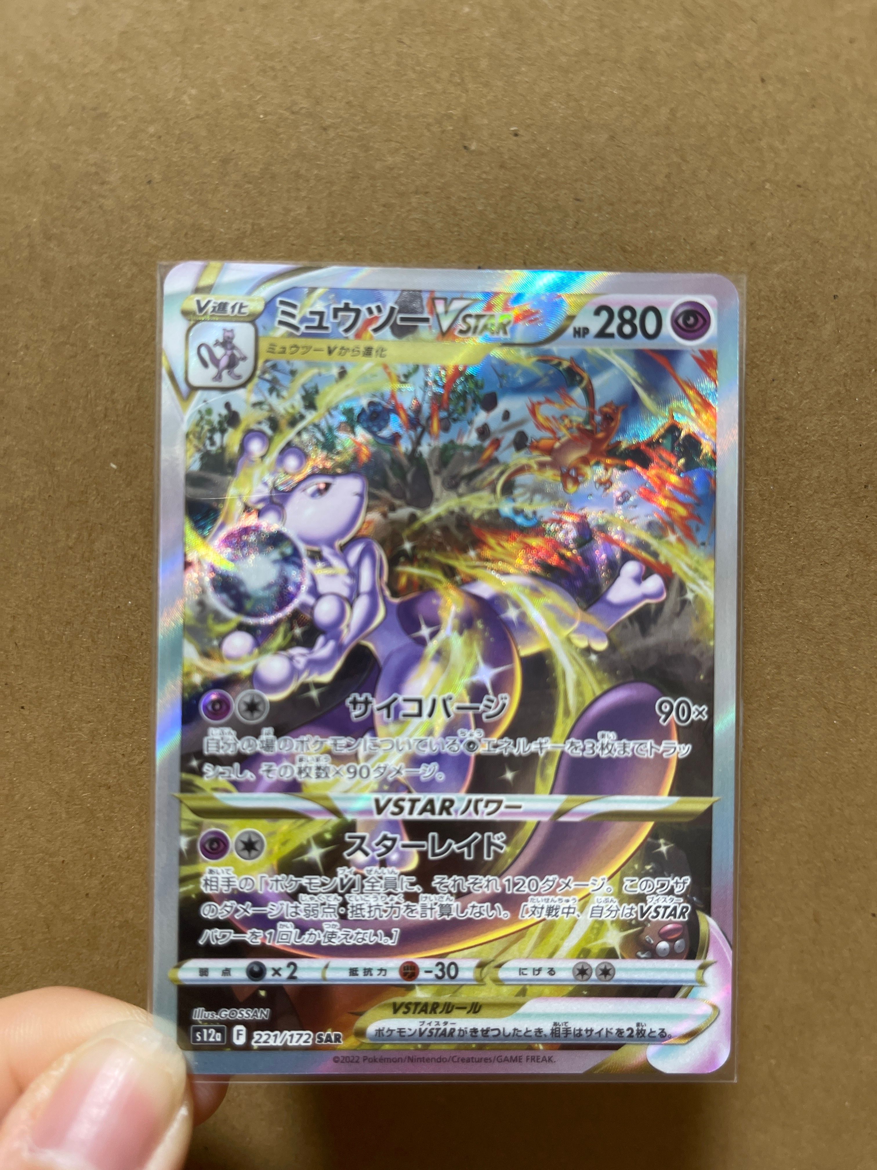 ミュウツーVSTAR SAR[s12a 221/172](ハイクラスパック「VSTARユニバース」)