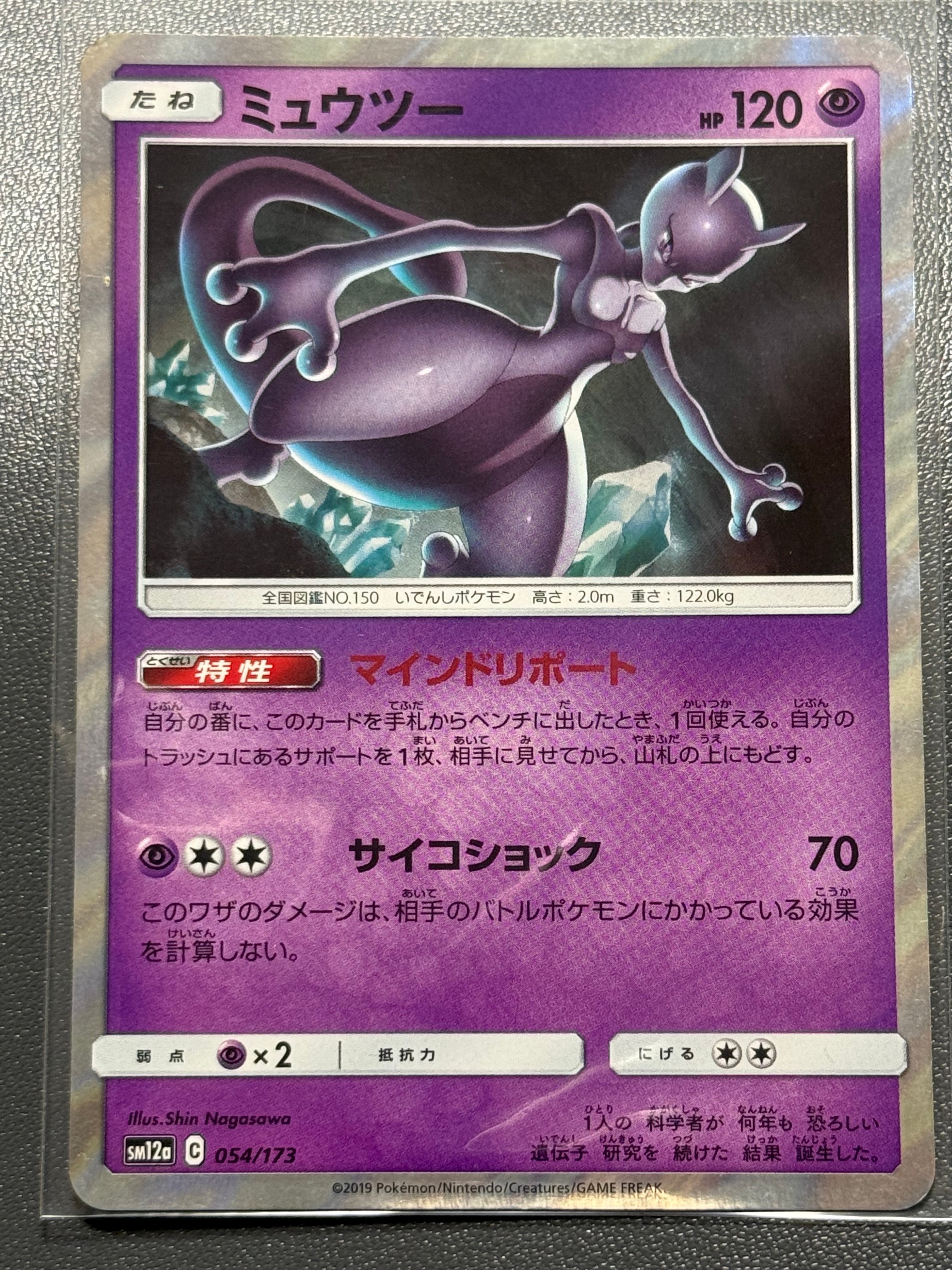 ミュウツー [SM12a 054/173](ハイクラスパック「TAG TEAM GX タッグオールスターズ」)