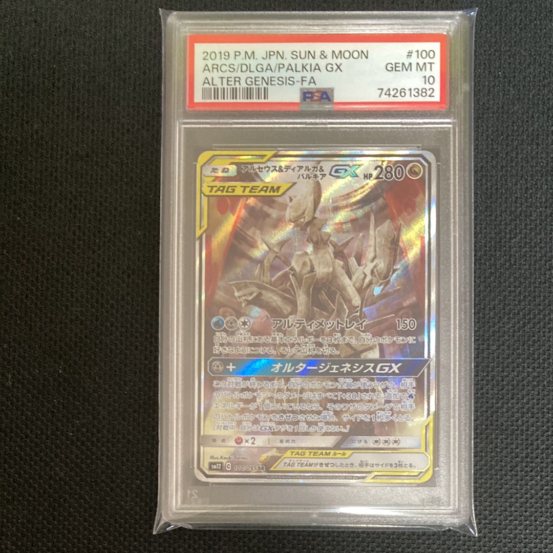 アルセウス&ディアルガ&パルキアGX SR: SA (三神) [SM12 100/095](拡張パック「オルタージェネシス」)