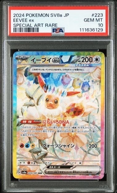 イーブイex SAR [SV8a 223/187](ハイクラスパック「テラスタルフェスex」)