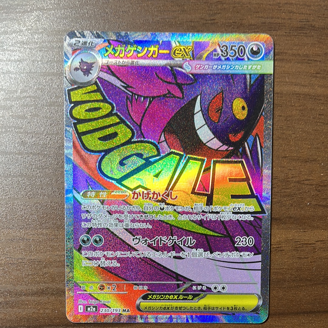 メガゲンガーex MA [M2a 230/193](ハイクラスパック「MEGAドリームex」)