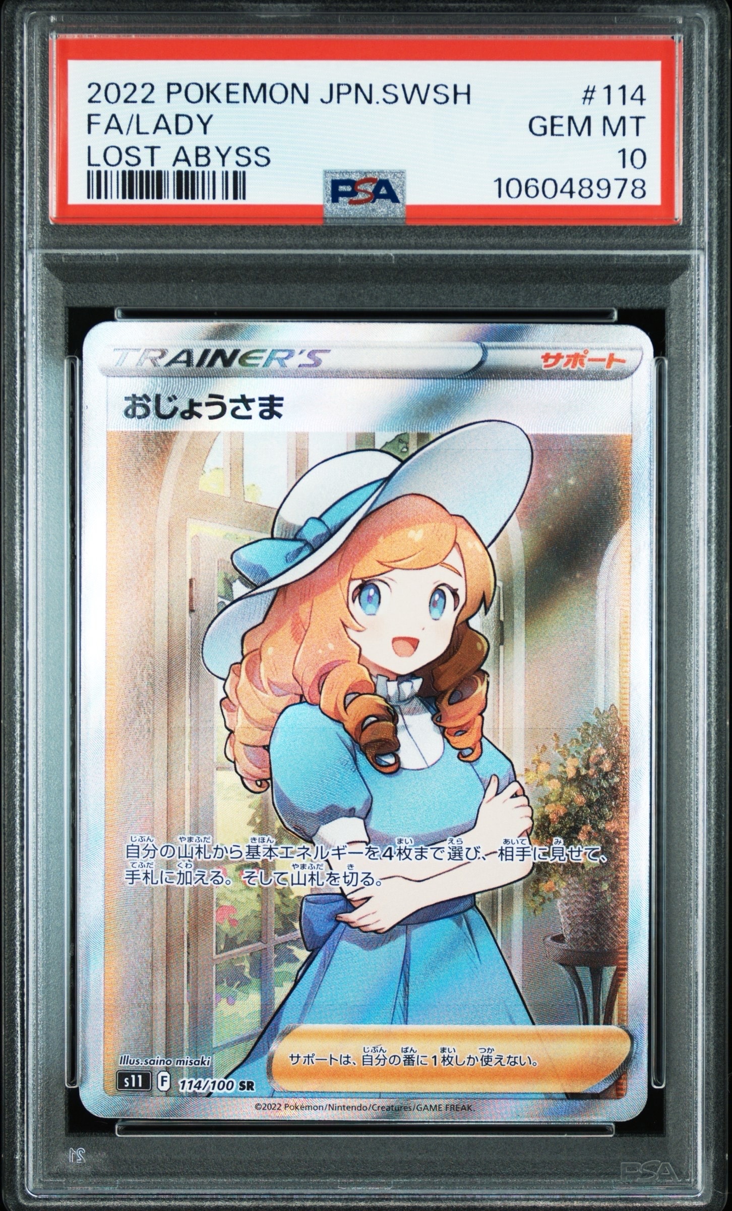 おじょうさま SR[S11 114/100](拡張パック「ロストアビス」)