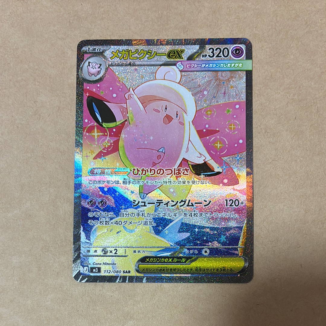 メガピクシーex SAR [M3 112/080](拡張パック「ムニキスゼロ」)