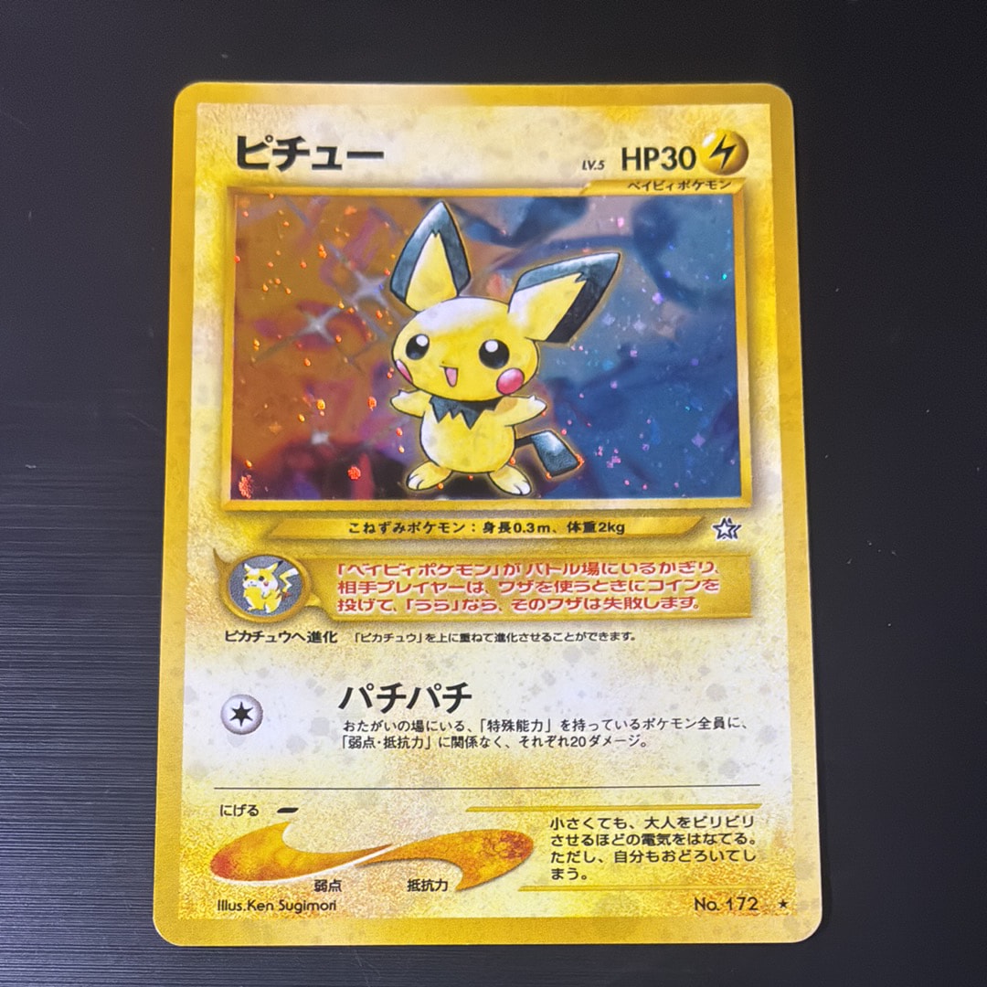 ピチュー ★: 旧裏 [neo1 No.172](ポケモンカード★neo 拡張パック「金、銀、新世界へ...」)