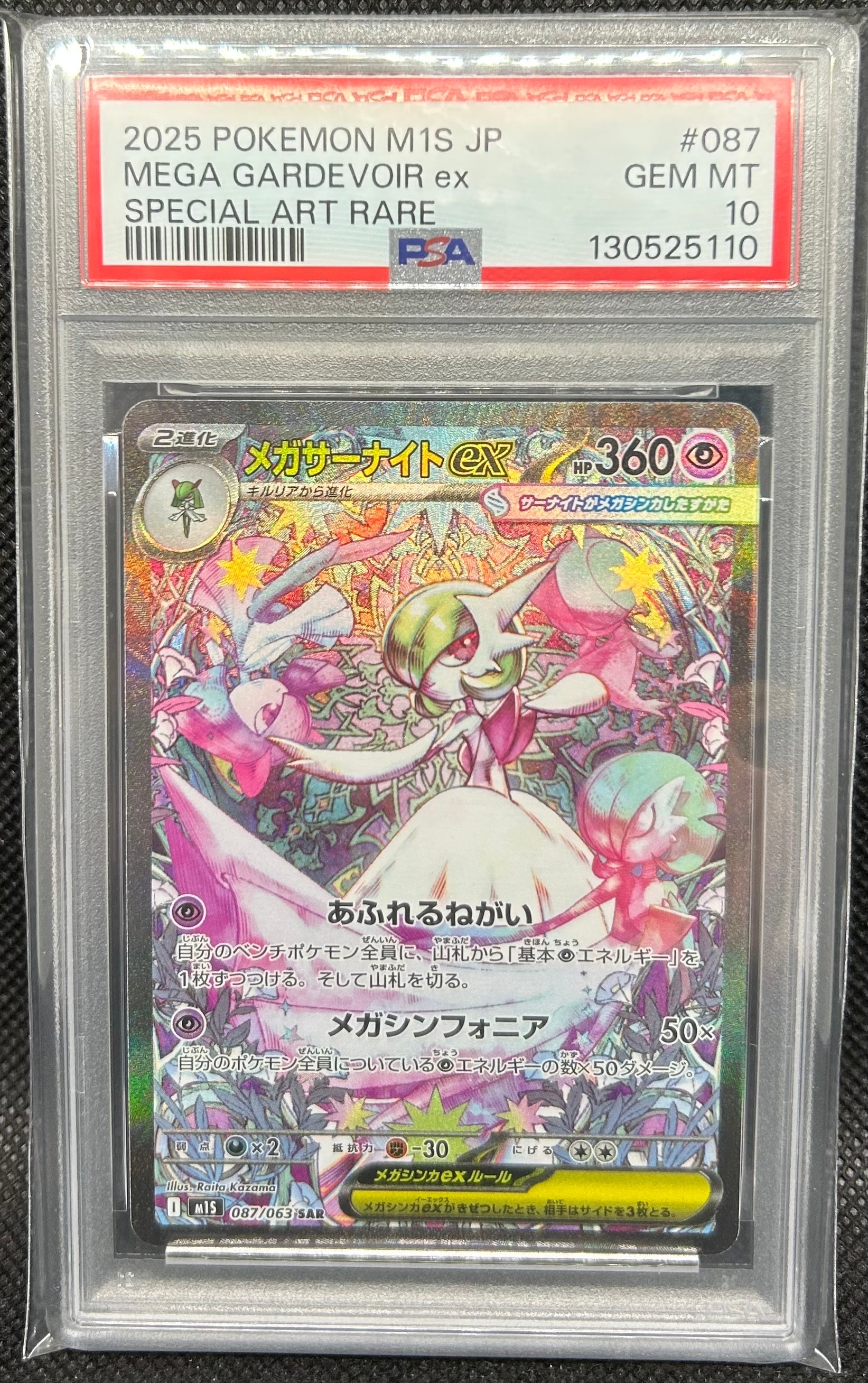 メガサーナイトex SAR [M1S 087/063](拡張パック「メガシンフォニア」)