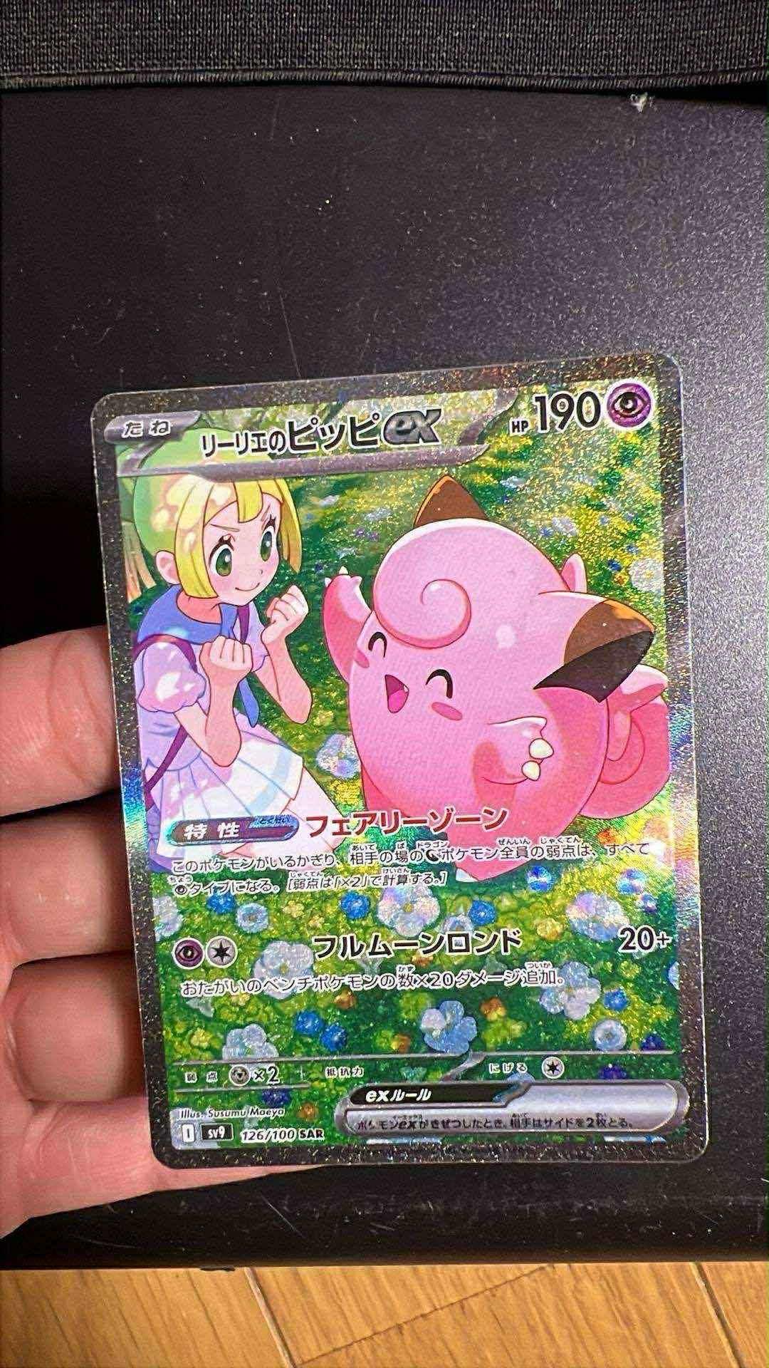 リーリエのピッピex SAR [SV9 126/100](拡張パック「バトルパートナーズ」)