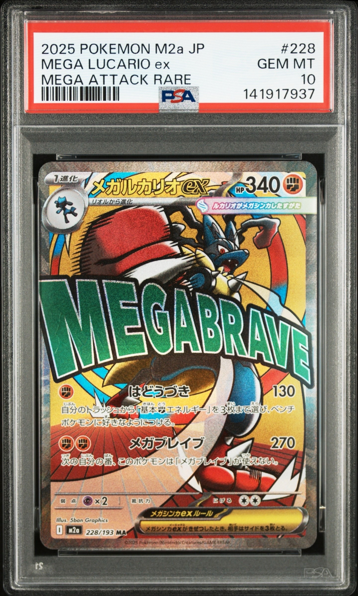 メガルカリオex MA [M2a 228/193](ハイクラスパック「MEGAドリームex」)