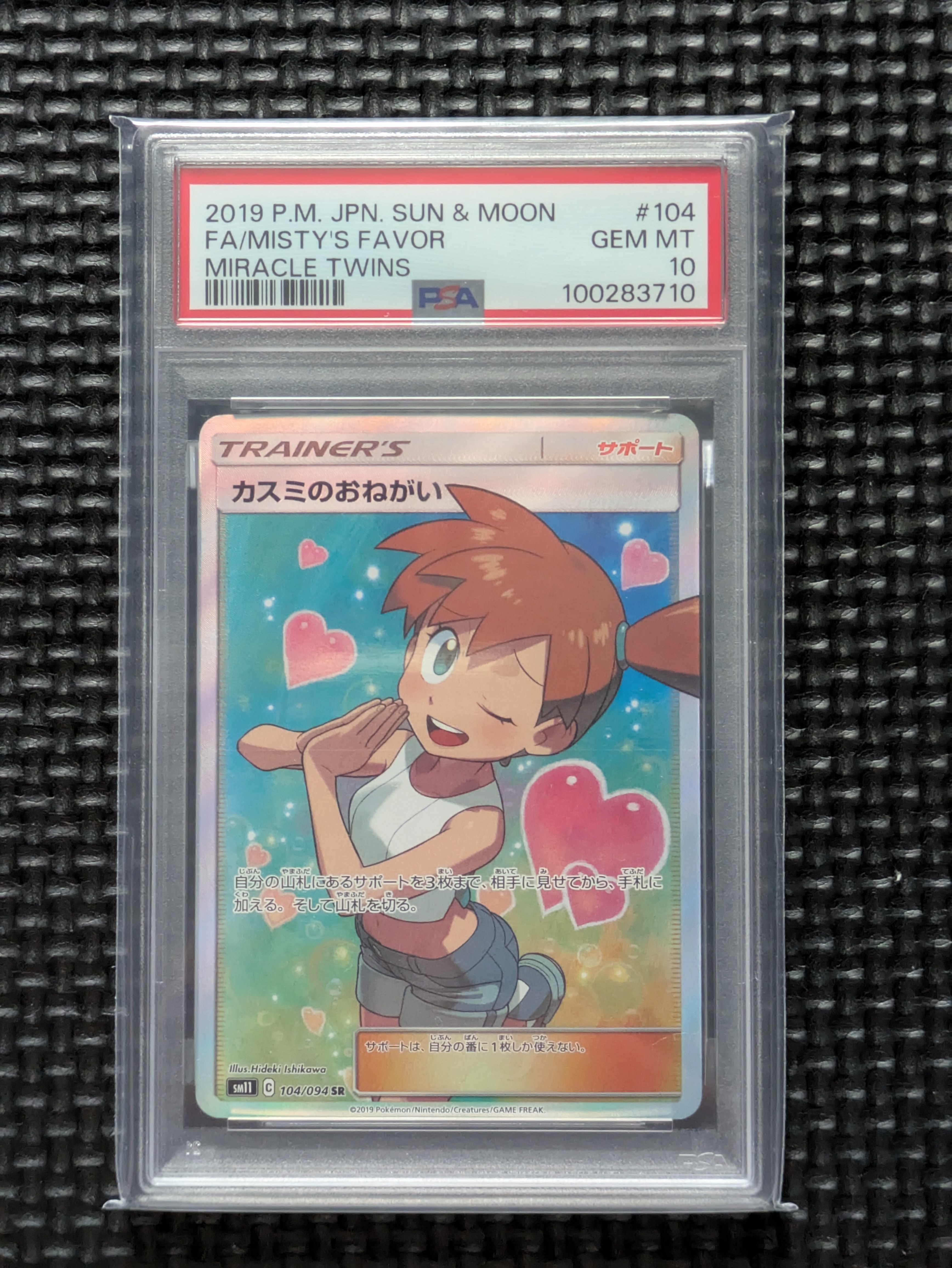 カスミのおねがい SR[SM11 104/094](拡張パック「ミラクルツイン」)の