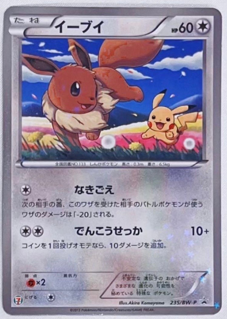 イーブイ P (開封済) [BW-P 235](プロモーションカード「セブンイレブン ポケモンスタンプラリー2013」)