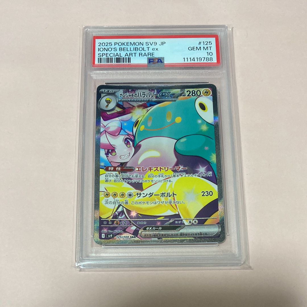 ナンジャモのハラバリーex SAR [SV9 125/100](拡張パック「バトルパートナーズ」)