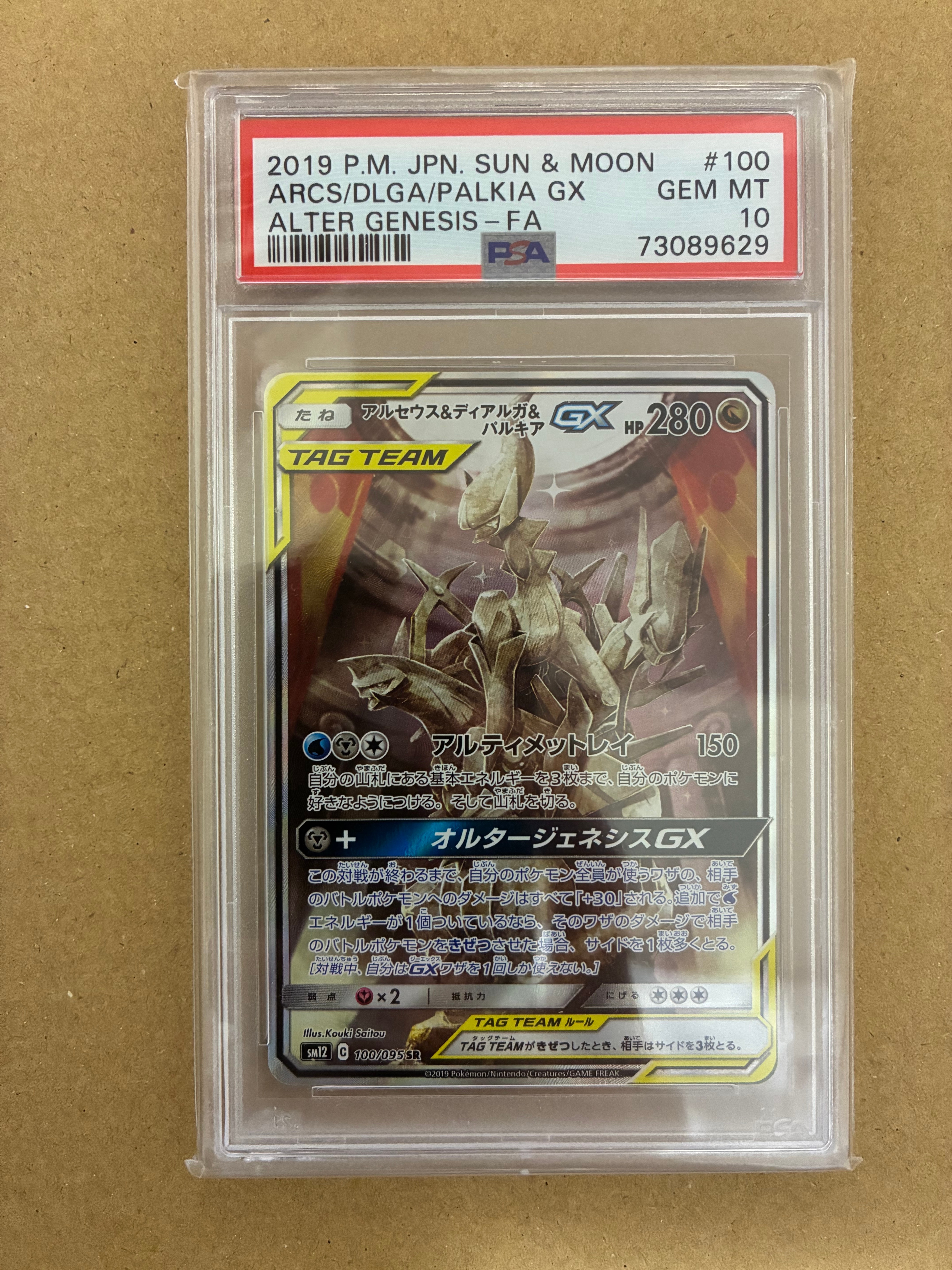 アルセウス&ディアルガ&パルキアGX SR: SA (三神) [SM12 100/095](拡張パック「オルタージェネシス」)