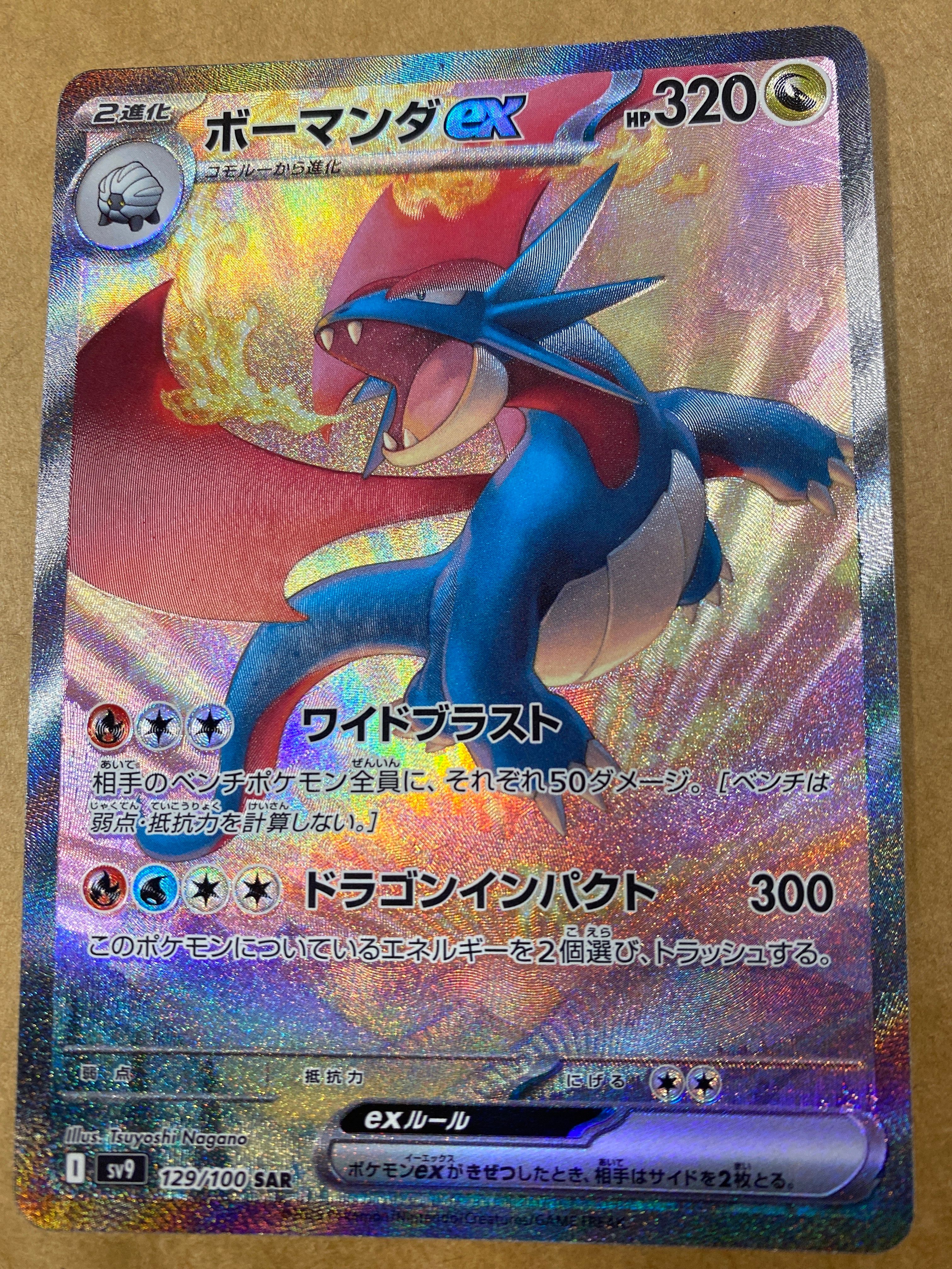 ボーマンダex SAR [SV9 129/100](拡張パック「バトルパートナーズ」)