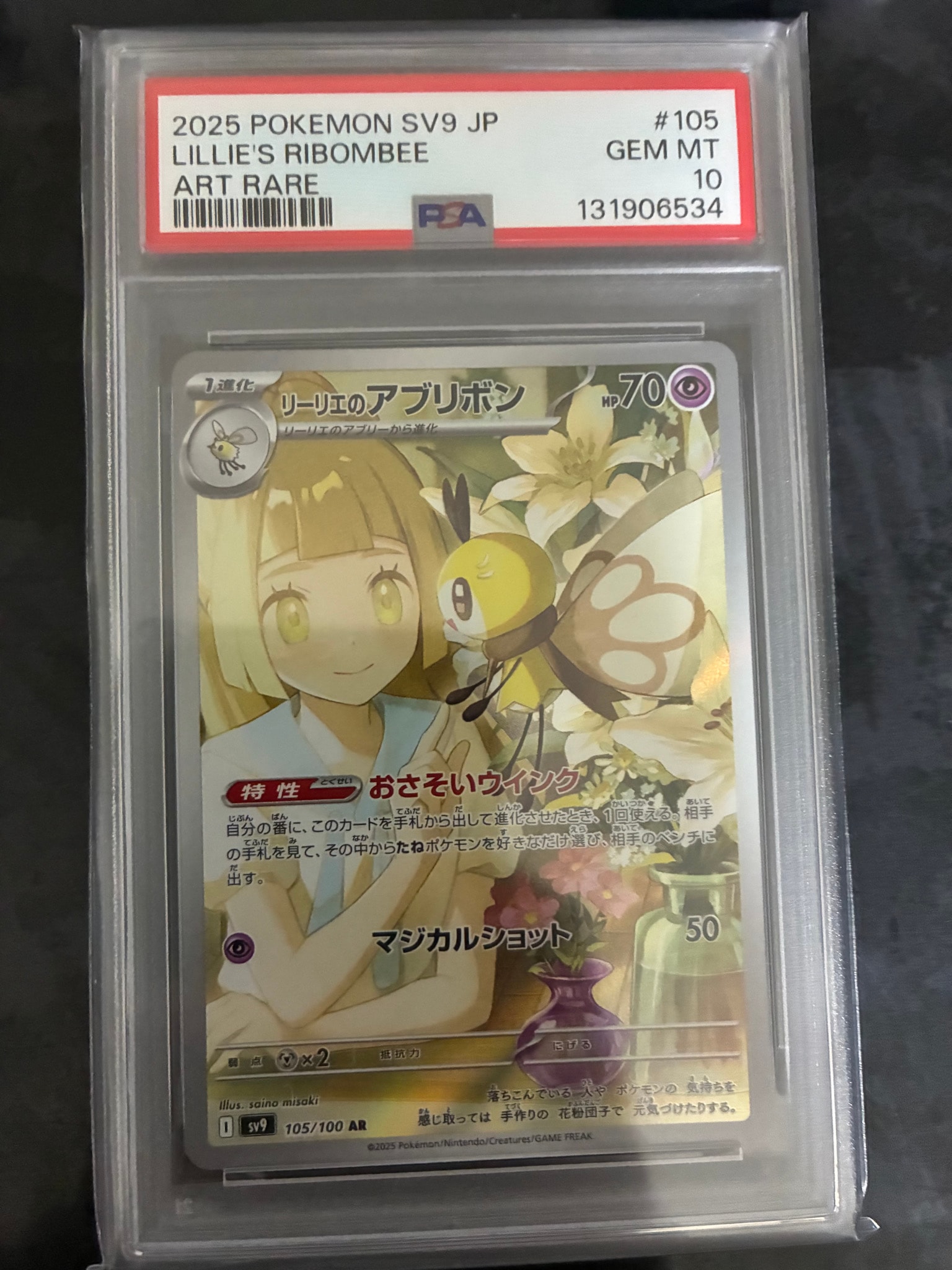 リーリエのアブリボン AR [SV9 105/100](拡張パック「バトルパートナーズ」)