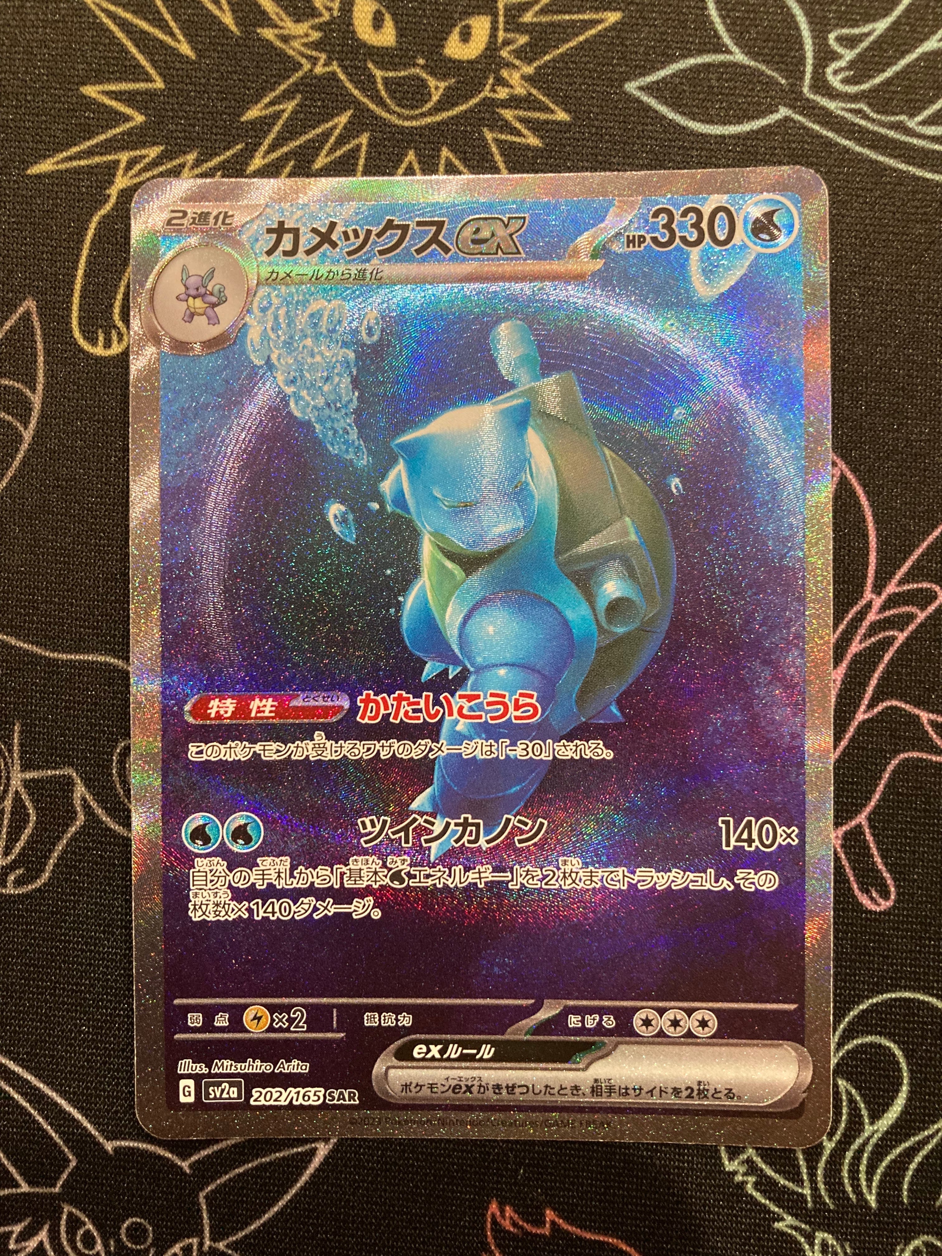 カメックスex SAR[SV2a 202/165](強化拡張パック「ポケモンカード151」)
