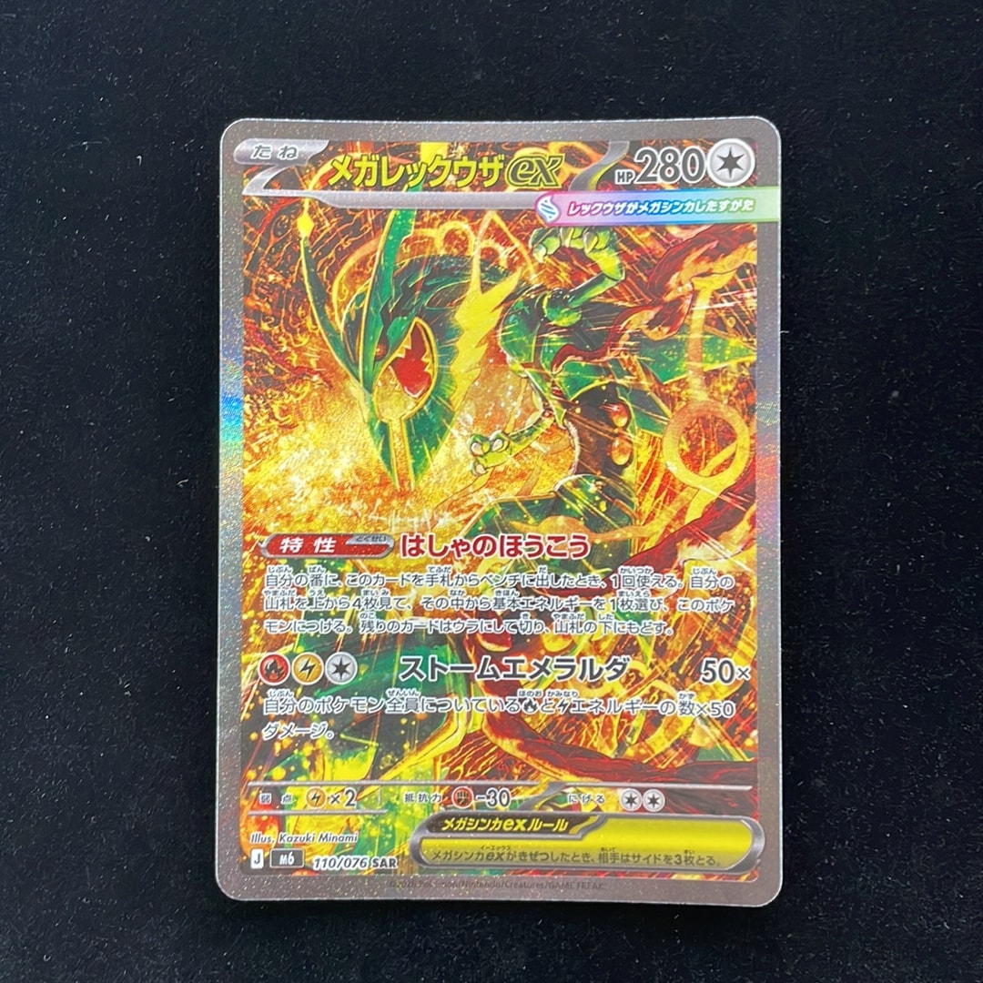 PSA10】メガレックウザex SAR [M6 110/076](拡張パック「ストーム