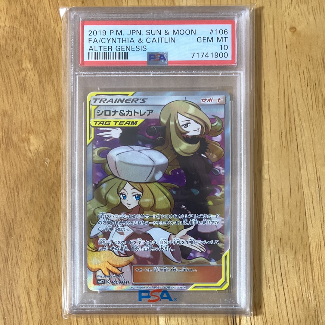 シロナ&カトレア SR[SM12 106/095](拡張パック「オルタージェネシス」)