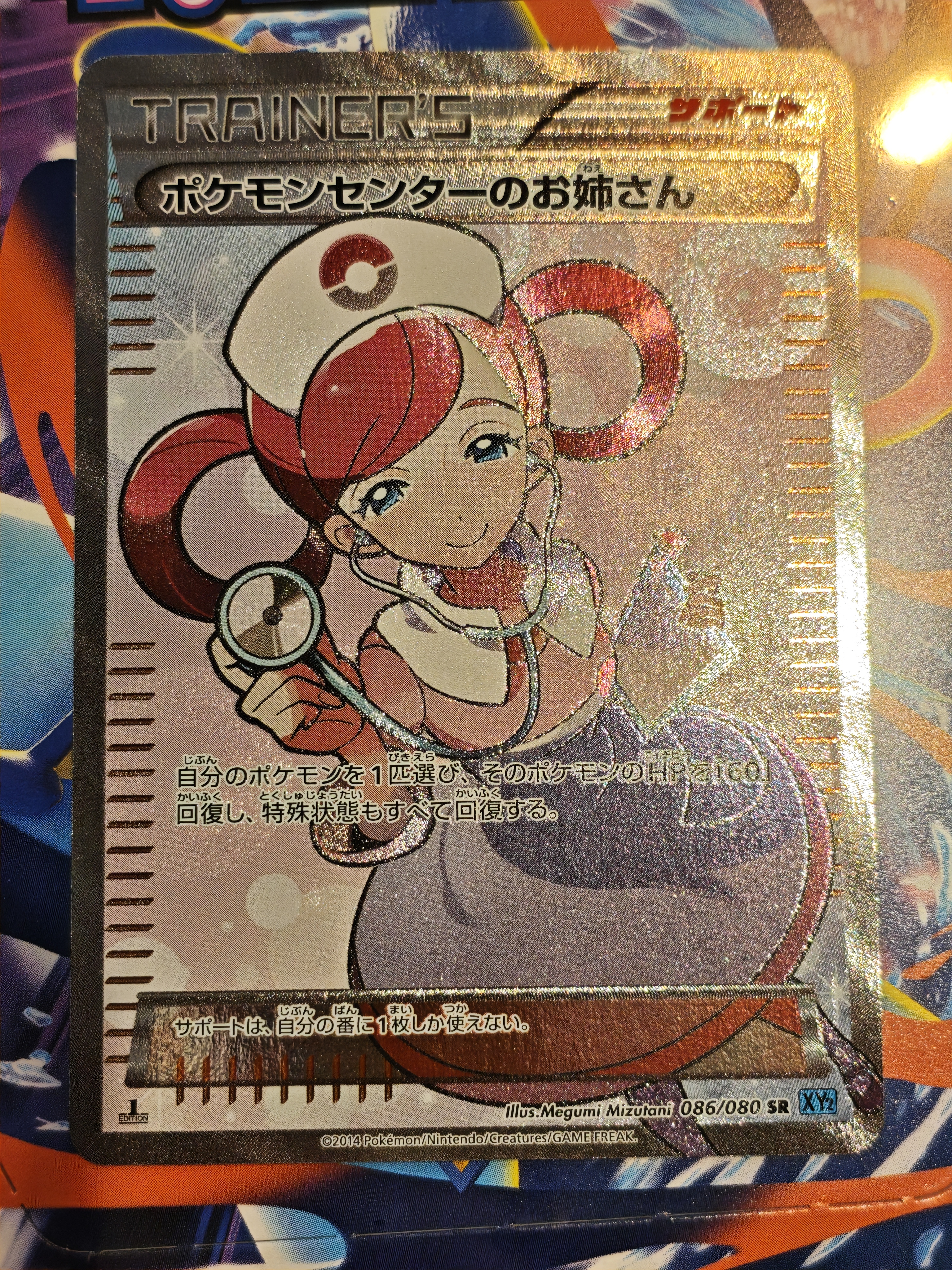 ポケモンセンターのお姉さん SR :1ED [XY2 086/080](拡張パック「ワイルドブレイズ」)