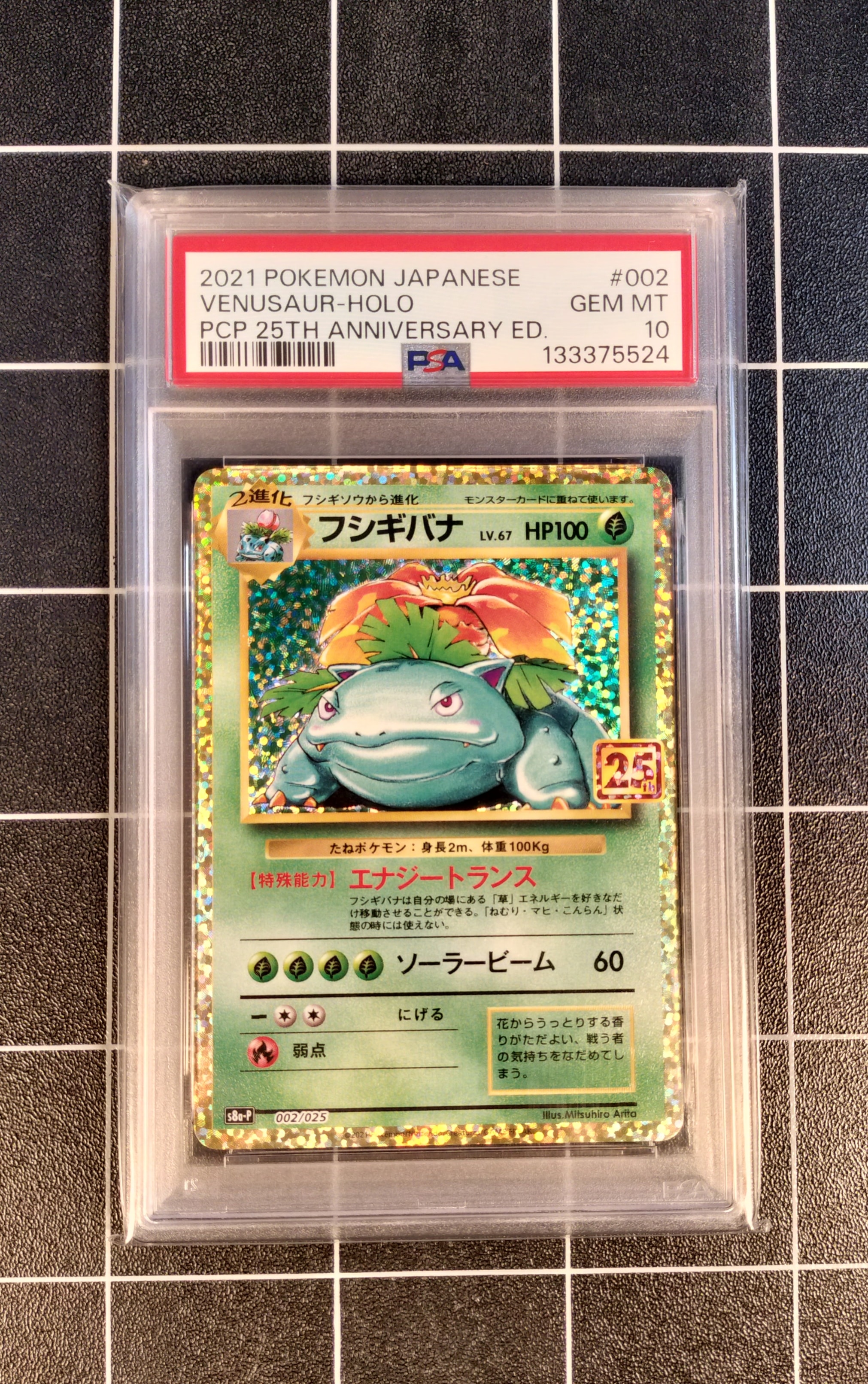 PSA10】フシギバナ: プロモ[S8a-P 002/025](プロモカードパック 25th