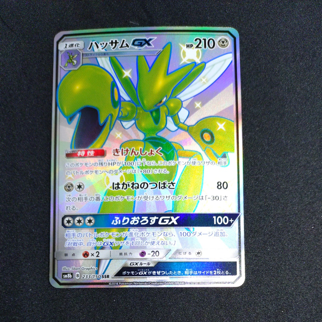 ハッサムGX SSR[SM8b 233/150](ハイクラスパック「GXウルトラシャイニー」)