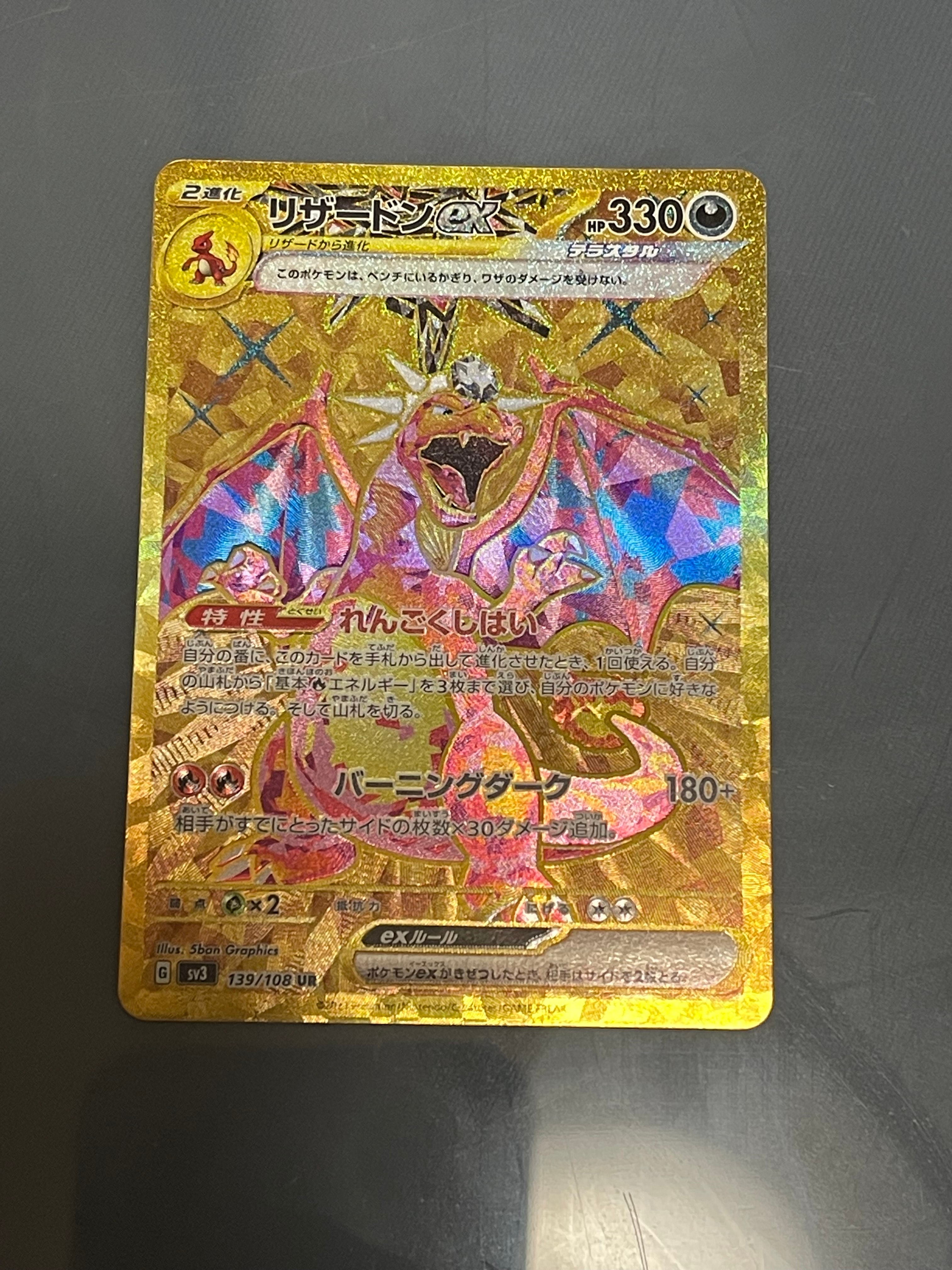 リザードンex UR[SV3 139/108](拡張パック「黒炎の支配者」)の新品