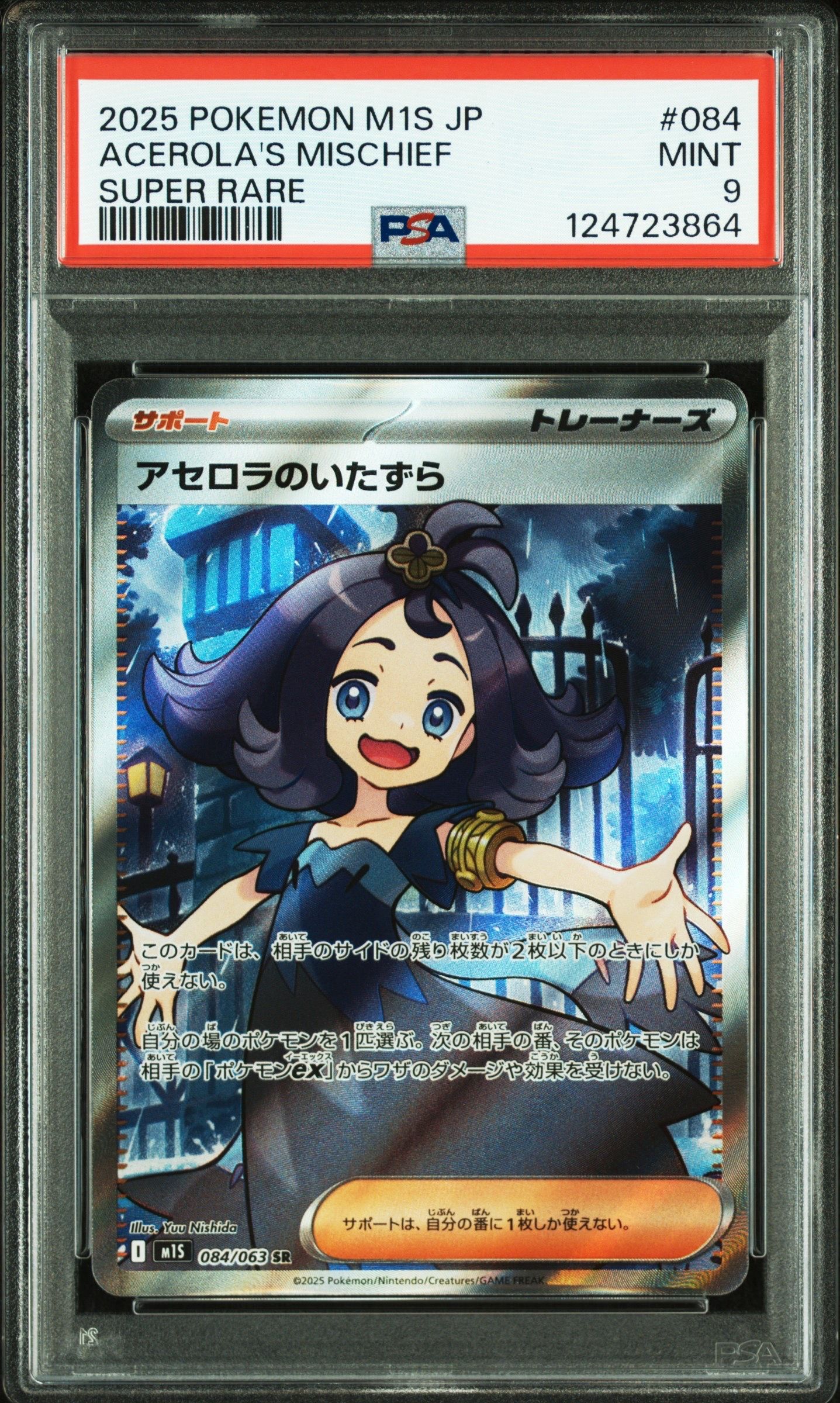 アセロラのいたずら SR [M1S 084/063](拡張パック「メガシンフォニア」)