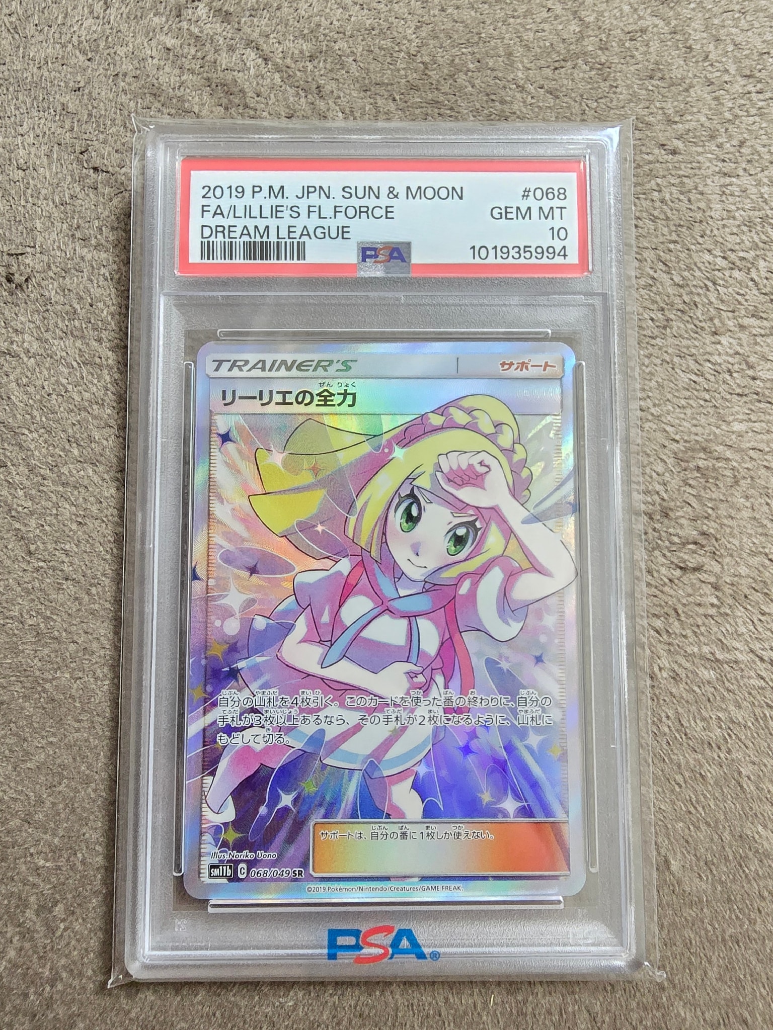 リーリエの全力 SR[SM11b 068/049](強化拡張パック「ドリームリーグ