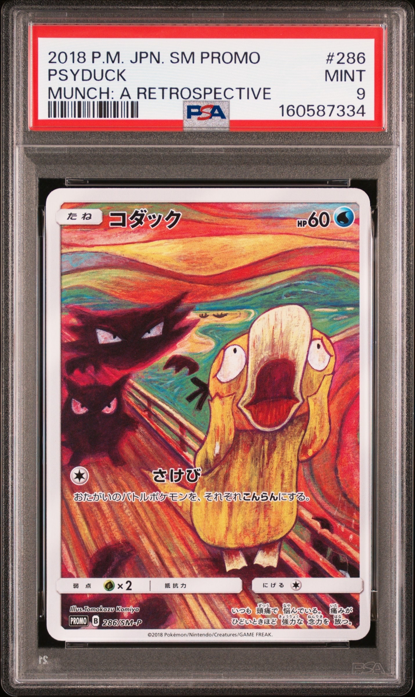 コダック ムンク展: プロモ[286 SM-P](プロモーションカード「SM-P