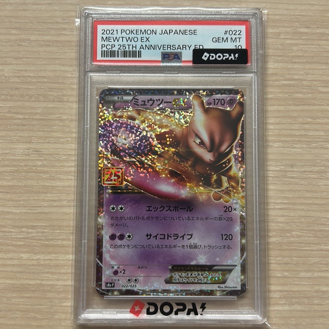 ミュウツーEX: プロモ[S8a-P 022/025](プロモカードパック 25th ANNIVERSARY edition)