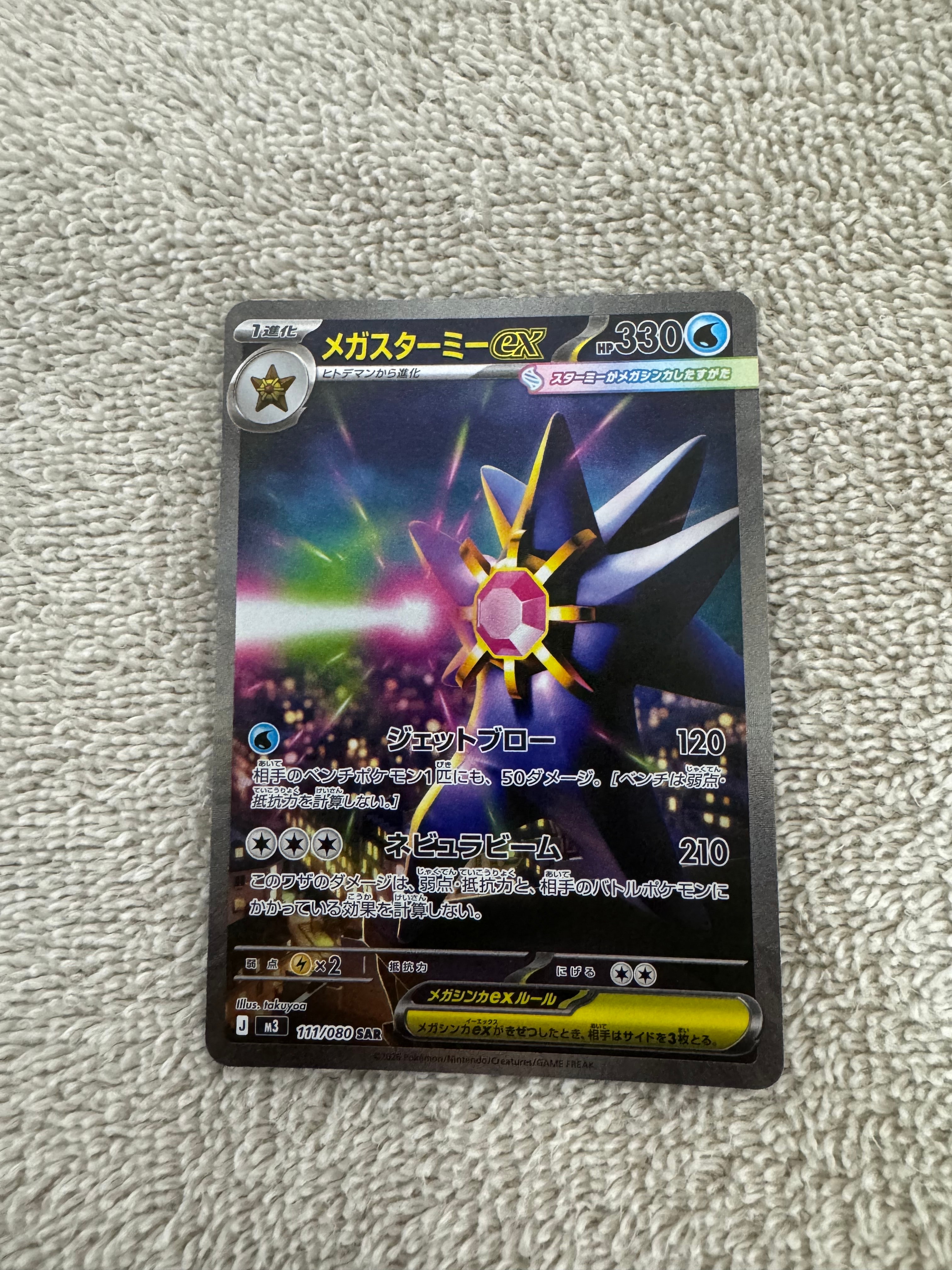 メガスターミーex SAR [M3 111/080](拡張パック「ムニキスゼロ」)