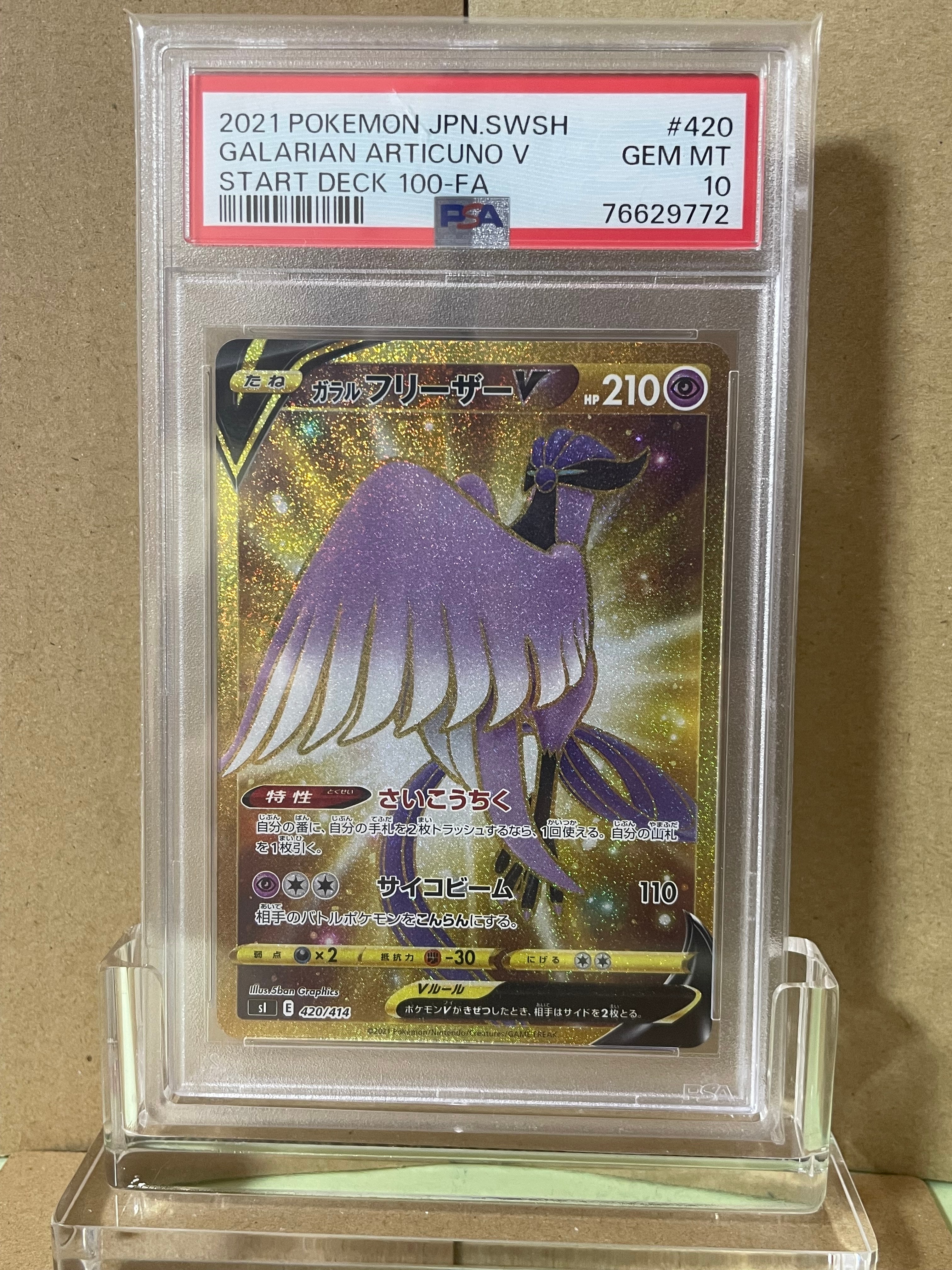 ガラルフリーザーV [SI 420/414](スタートデッキ100)