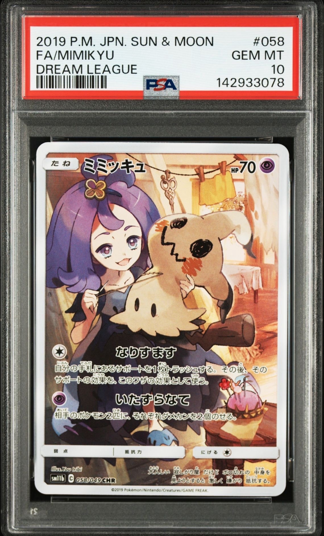 ミミッキュ (アセロラ) CHR[SM11b 058/049](強化拡張パック「ドリームリーグ」)