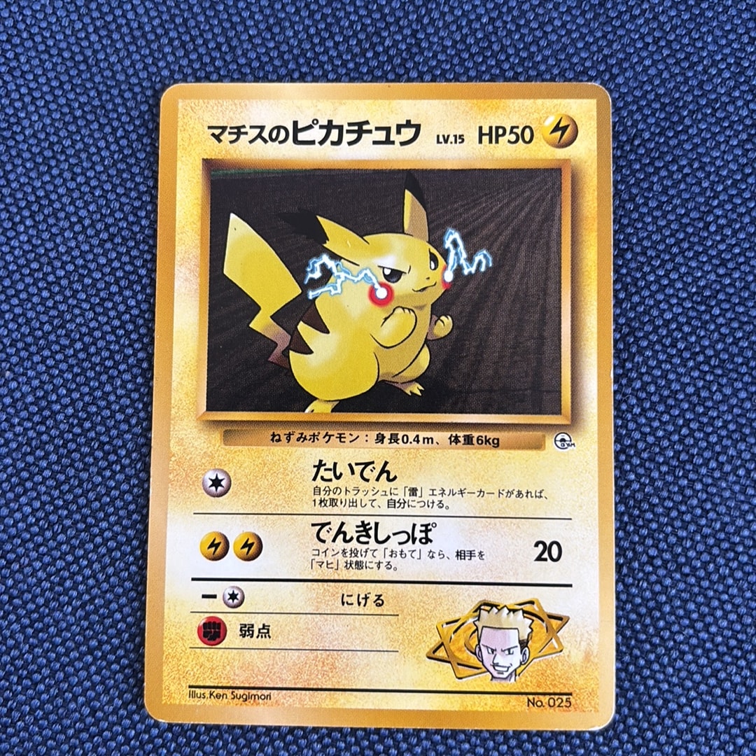 マチスのピカチュウLV.15 : 旧裏 [PMCG-GYM2 No.025](ポケモンジム第2
