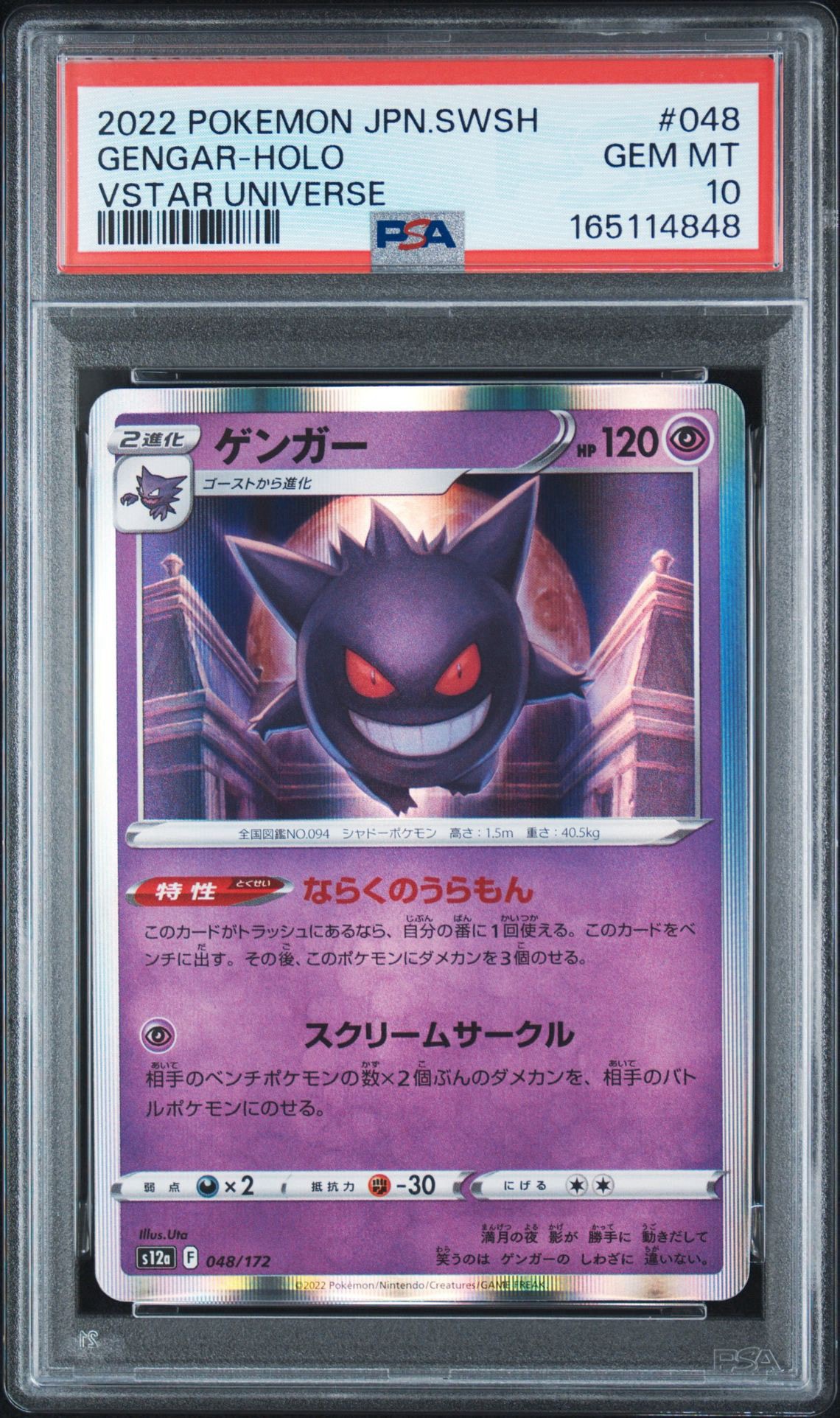 PSA10】ゲンガー [S12a 048/172](ハイクラスパック「VSTARユニバース