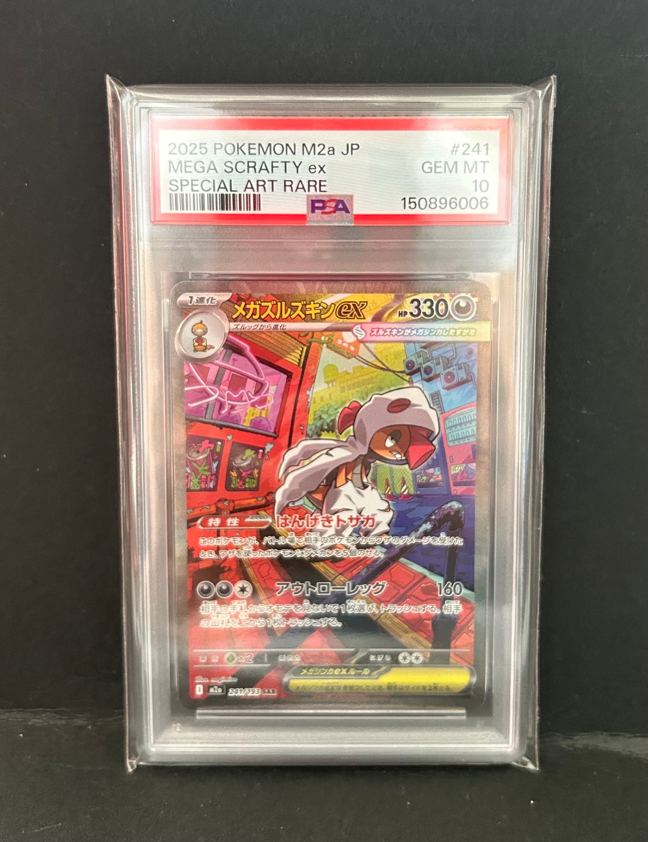 PSA10】メガズルズキンex SAR [M2a 241/193](ハイクラスパック「MEGA