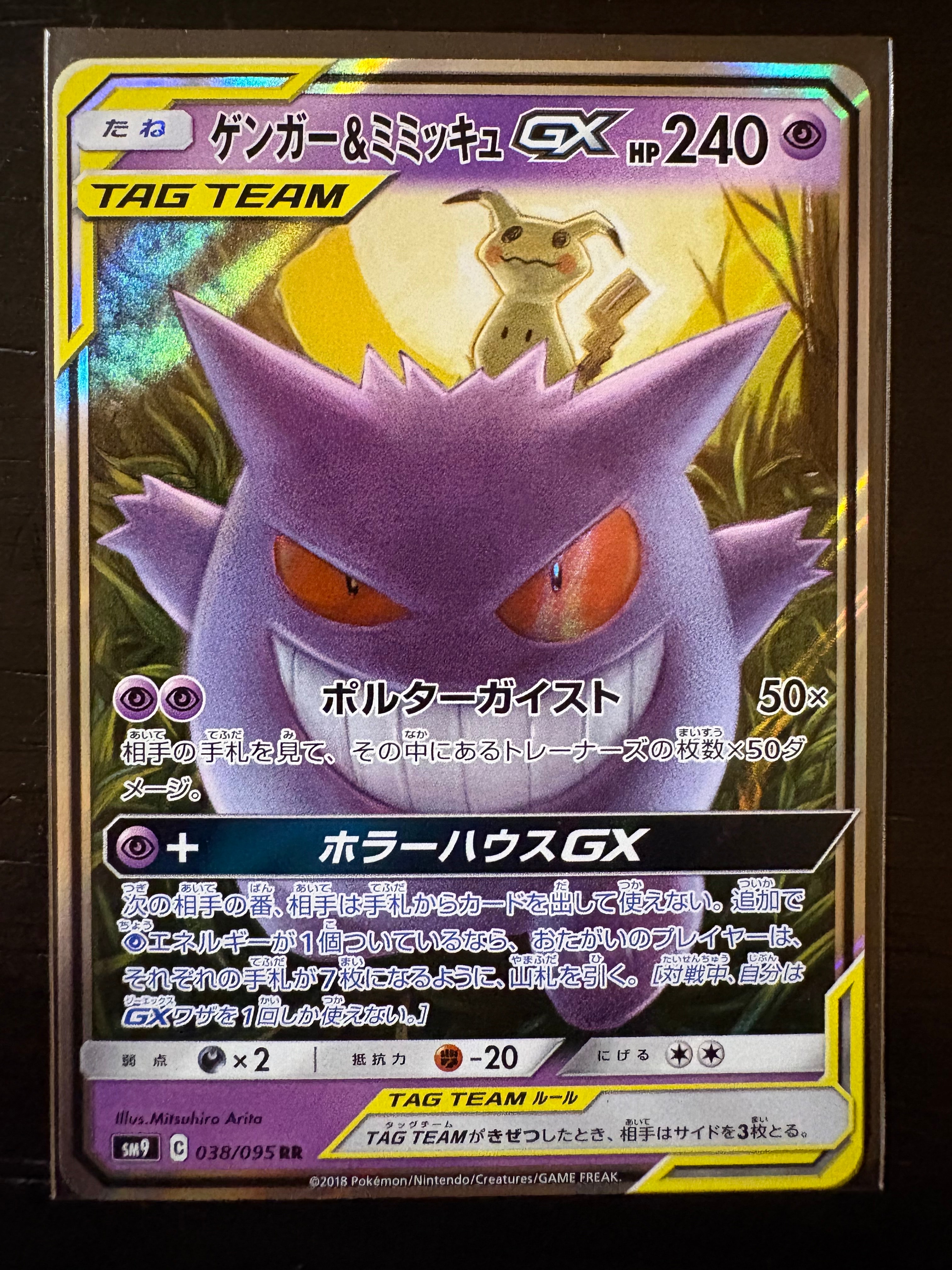 ゲンガー&ミミッキュGX RR [SM9 038/095](拡張パック「タッグボルト」)