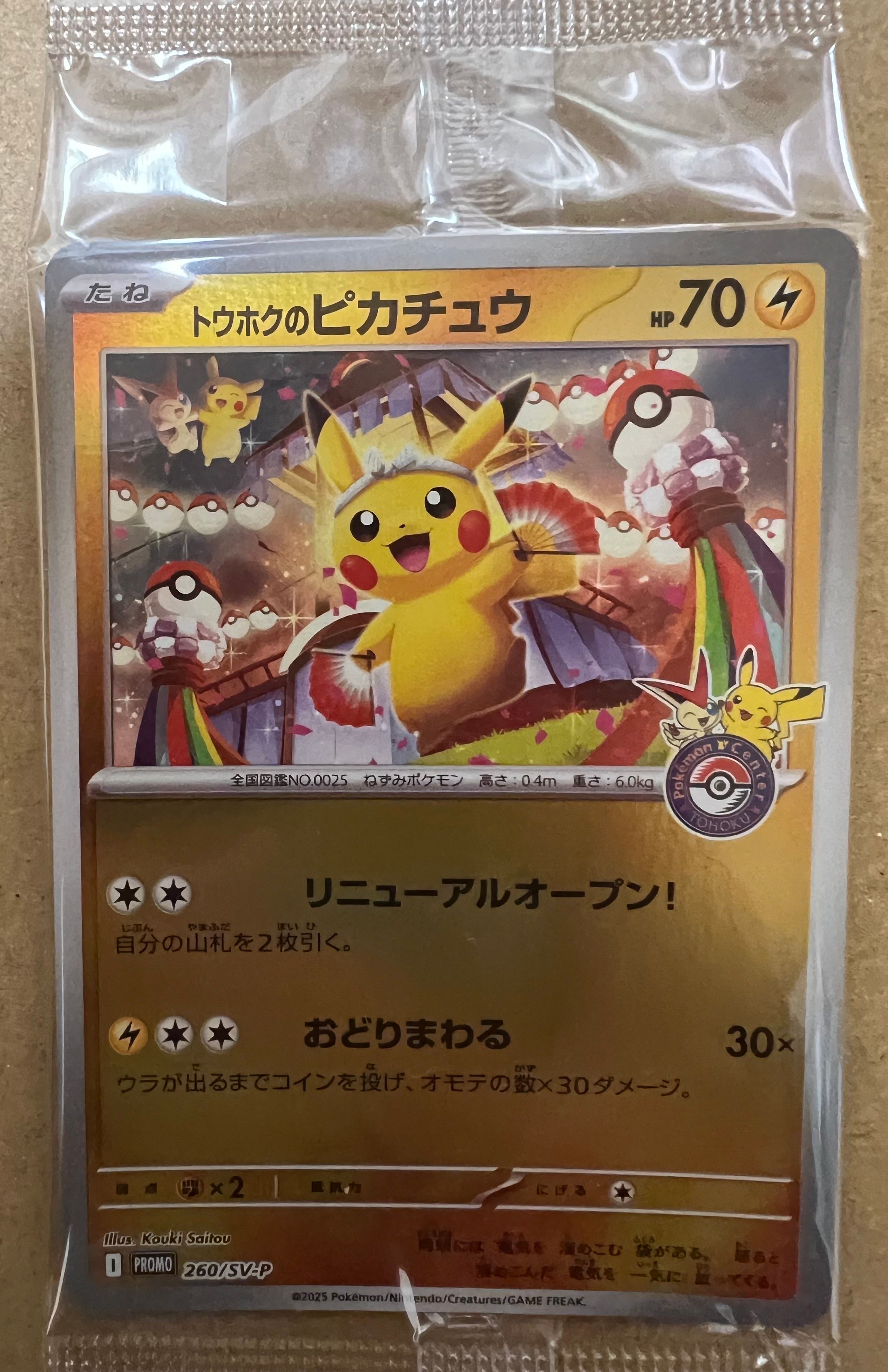 トウホクのピカチュウ P [SV-P 260](スペシャルBOX「ポケモンセンタートウホク」)
