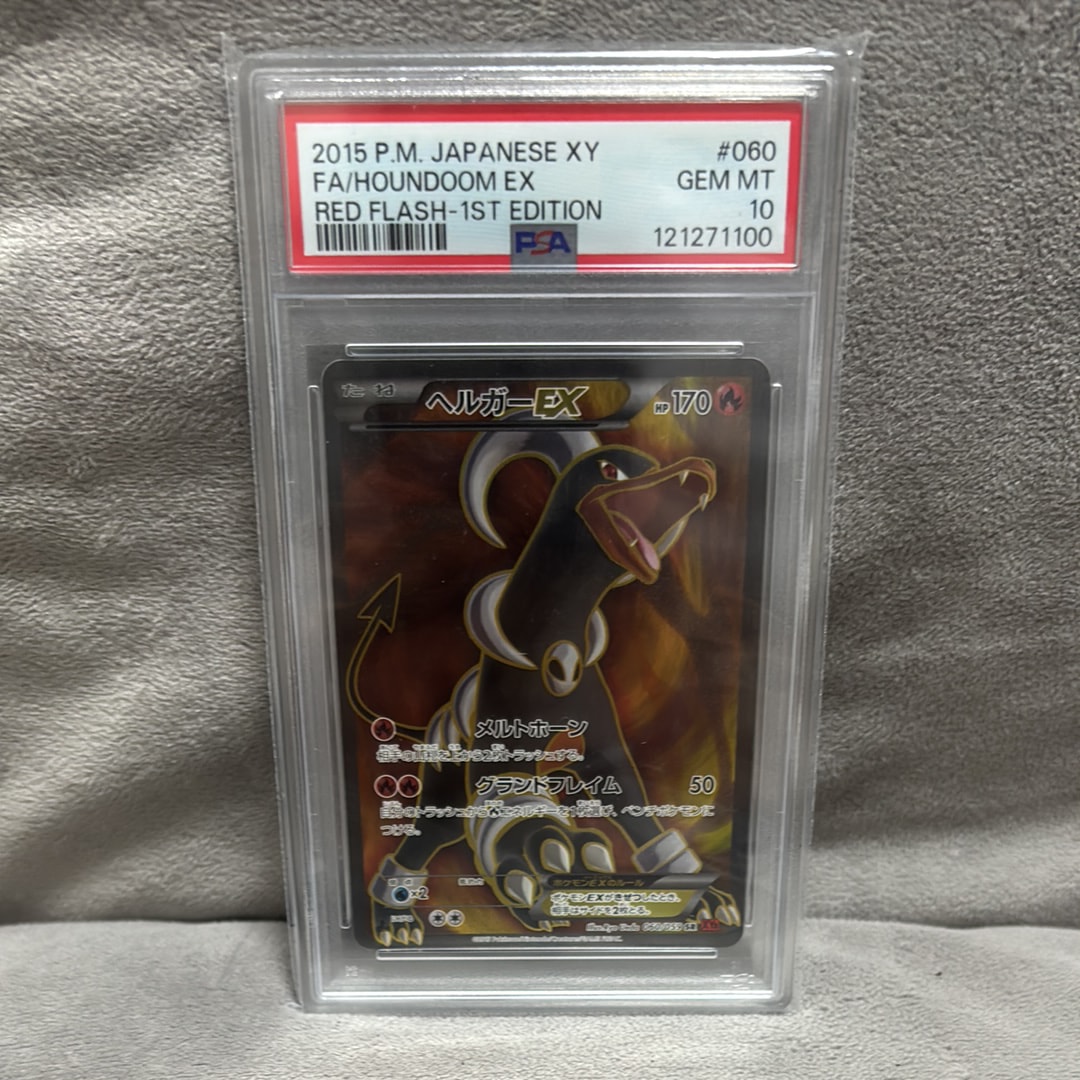 【PSA10】ヘルガーEX RR 1ED 赤い閃光 HOUNDOOM PSA10】ヘルガーEX RR 1ED 赤い閃光 HOUNDOOM - メルカリ